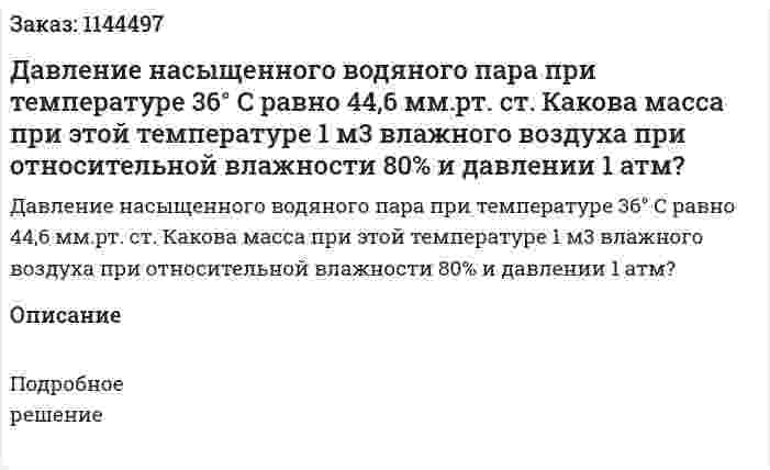 Давление насыщенного водяного пара при температуре 36° C равно 44,6 мм.рт. ст. Какова масса при этой температуре 1 м3 влажного воздуха при относительной влажности 80% и давлении 1 атм? 