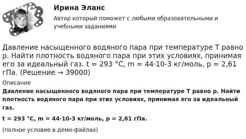    
          Описание
          Давление насыщенного водяного пара при температуре T равно p. Найти плотность водяного пара при этих условиях, принимая его за идеальный газ.t = 293 °C, m = 44·10-3 кг/моль, p = 2,61 гПа.(полное условие в демо-файлах)  
            
            
            Давление насыщенного водяного пара при температуре T равно p. Найти плотность водяного пара при этих условиях, принимая его за идеальный газ.  t = 292 °C, m = 32·10-3 кг/моль, p = 2,61 гПа.Давление насыщенного водяного пара при температуре T равно p. Найти плотность водяного пара при этих условиях, принимая его за идеальный газ.  t = 293 °C, m = 44·10-3 кг/моль, p = 2,61 гПа.Давление насыщенного водяного пара при температуре T равно p. Найти плотность водяного пара при этих условиях, принимая его за идеальный газ.  t = 296 °C, m0 = 32·10-3 кг/моль, p = 2,61 гПа.Давление некоторого газа p = 0,1 мПа, концентрация его молекул n = 1010 см-3. Определите температуру Т газа и среднюю кинетическую энергию поступательного движения его молекул.Давление разреженного газа в рентгеновской трубке при температуре t = 17 °C равно p = 130 мкПа. Можно ли говорить о высоком вакууме, если характерный размер l0 (расстояние между катодом и анодом трубки) составляет 50 мм?Давление Р монохроматического света ( 600 нм) на черную поверхность, расположенную перпендикулярно падающим лучам, равно 0,1 мкПа. Определить число N фотонов, падающих за время t =1 с на поверхность площадью S = 1 см2. Давление р света с длиной волны  = 40 нм, падающего нормально на черную поверхность, равно 2 нПа. Определить число N фотонов, падающих за время t = 10 с на площадь S = 1 мм2 этой поверхности.Давление воздуха внутри мыльного пузыря на Dp = 133,3 Па больше атмосферного. Чему равен диаметр пузыря? Поверхностное натяжение мыльного раствора принять равным 0,043 Н/м.Давление воздуха внутри плотно закупоренной бутылки при температуре t1 = 17 °C было p1 = 100 кПа. При нагревании бутылки пробка вылетела. До какой температуры t2 нагрели бутылку, если известно, что пробка вылетела при давлении воздухаДавление воздуха внутри плотно закупоренной бутылки при температуре t1 = 7 °C было p1 = 100 кПа. При нагревании бутылки пробка вылетела. До какой температуры t2 нагрели бутылку, если известно, что пробка вылетела при давлении воздуха Давление газа в резервуаре P1 = 3·106 Па при температуре t1 = 27 °C. В результате пожара резервуар был нагрет до температуры t2 = 227 °C. Предельно допустимое давление газа P0 = 4,5·106 Па. Какую часть массы газа Давление идеального газа 10 мПа, концентрация молекул 8·1010 см-3. Определить среднюю кинетическую энергию поступательного движения одной молекулы и температуру газа.Давление идеального газа 2 мПа, концентрация молекул 2·1010 см-3. Определить среднюю кинетическую энергию поступательного движения одной молекулы и температуру газа.Давление монохроматического света (л = 6000 А) на черную поверхность, расположенную перпендикулярно к падающим лучам, равно 10-7 Н/м2. Сколько фотонов падает в 1 с на 1 см2 этой поверхности?