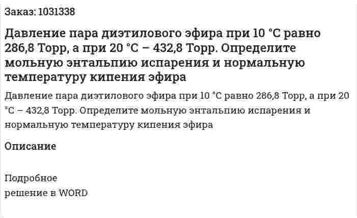 Давление пара диэтилового эфира при 10 °С равно 286,8 Торр, а при 20 °С – 432,8 Торр. Определите мольную энтальпию испарения и нормальную температуру кипения эфира 