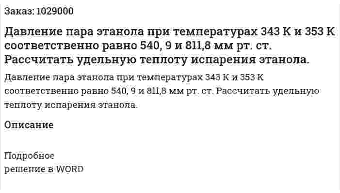 Давление пара этанола при температурах 343 К и 353 К соответственно равно 540, 9 и 811,8 мм рт. ст.   Рассчитать удельную теплоту испарения этанола. 