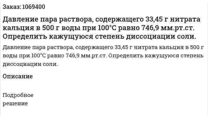 Давление пара раствора, содержащего 33,45 г нитрата кальция в 500 г воды при 100°С равно 746,9 мм.рт.ст. Определить кажущуюся степень диссоциации соли. 