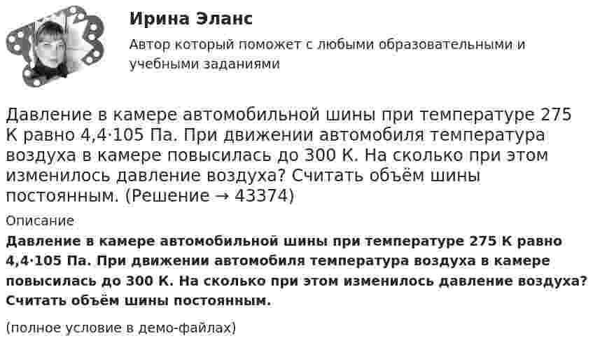     
            Описание
            Давление в камере автомобильной шины при температуре 275 К равно 4,4·105 Па. При движении автомобиля температура воздуха в камере повысилась до 300 К. На сколько при этом изменилось давление воздуха? Считать объём шины постоянным.(полное условие в демо-файлах)  
            
            
            Давление азота объёмом V = 3 л при нагревании увеличилось на Dp = 1 МПа. Определить количество теплоты Q, полученное газом, если объём газа остался неизменным.Давление в камере автомобильной шины при температуре 275 К равно 4,4·105 Па. При движении автомобиля температура воздуха в камере повысилась до 300 К. На сколько при этом изменилось давление воздуха? Считать объём шины постоянным.Давление воздуха в баллоне постоянного объёма при 7 °C было 0,1515 МПа. При нагревании до 100 °C давление повысилось до 0,2020 МПа. Определить термический коэффициент давления.Давление воздуха внутри мыльного пузыря на Dp = 133,3 Па больше атмосферного. Чему равен диаметр пузыря? Поверхностное натяжение мыльного раствора принять равным 0,043 Н/м.Давление воздуха внутри плотно закупоренной бутылки при температуре t1 = 17 °C было p1 = 100 кПа. При нагревании бутылки пробка вылетела. До какой температуры t2 нагрели бутылку, если известно, что пробка вылетела при давлении воздухаДавление воздуха внутри плотно закупоренной бутылки при температуре t1 = 7 °C было p1 = 100 кПа. При нагревании бутылки пробка вылетела. До какой температуры t2 нагрели бутылку, если известно, что пробка вылетела при давлении воздуха Давление газа в резервуаре P1 = 3·106 Па при температуре t1 = 27 °C. В результате пожара резервуар был нагрет до температуры t2 = 227 °C. Предельно допустимое давление газа P0 = 4,5·106 Па. Какую часть массы газа Гурбан Гурбанов родился в 1965 году и является гражданином Азербайджана. До 1991 года он жил и работал в Азербайджане (в качестве рабочего железной дороги), а в 1991 году переехал в МосквуГусев 26 декабря 2017 г. был уволен из ООО «ГипроПрибор»Гусев, осужденный по ст. 192 УК РФ к 5 годам лишения свободы, прибыл в колонию 12 января 2010 г. До осуждения Гусев работал заведующим складомгустые и длинные волосы большая роскошьГУУ Статистика Вариант 5 Выполнить анализ состава безработного населения по возрастным группам в Уральском федеральном округе и Свердловской областиГУУ Статистика Вариант 9 (5 заданий) 2022 год Имеются данные о среднегодовой численности населения в пяти субъектах РФГУУ/ФИНАНСЫ