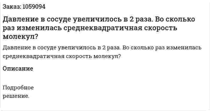 Давление в сосуде увеличилось в 2 раза. Во сколько раз изменилась среднеквадратичная скорость молекул? 