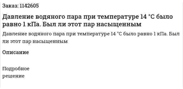 Давление водяного пара при температуре 14 °С было равно 1 кПа. Был ли этот пар насыщенным 