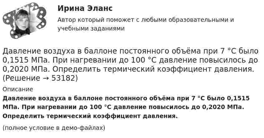     
            Описание
            Давление воздуха в баллоне постоянного объёма при 7 °C было 0,1515 МПа. При нагревании до 100 °C давление повысилось до 0,2020 МПа. Определить термический коэффициент давления.(полное условие в демо-файлах)  
            
            
            Давление в камере автомобильной шины при температуре 275 К равно 4,4·105 Па. При движении автомобиля температура воздуха в камере повысилась до 300 К. На сколько при этом изменилось давление воздуха? Считать объём шины постоянным.Давление воздуха в баллоне постоянного объёма при 7 °C было 0,1515 МПа. При нагревании до 100 °C давление повысилось до 0,2020 МПа. Определить термический коэффициент давления.Давление воздуха внутри мыльного пузыря на Dp = 133,3 Па больше атмосферного. Чему равен диаметр пузыря? Поверхностное натяжение мыльного раствора принять равным 0,043 Н/м.Давление воздуха внутри плотно закупоренной бутылки при температуре t1 = 17 °C было p1 = 100 кПа. При нагревании бутылки пробка вылетела. До какой температуры t2 нагрели бутылку, если известно, что пробка вылетела при давлении воздухаДавление воздуха внутри плотно закупоренной бутылки при температуре t1 = 7 °C было p1 = 100 кПа. При нагревании бутылки пробка вылетела. До какой температуры t2 нагрели бутылку, если известно, что пробка вылетела при давлении воздуха Давление газа в резервуаре P1 = 3·106 Па при температуре t1 = 27 °C. В результате пожара резервуар был нагрет до температуры t2 = 227 °C. Предельно допустимое давление газа P0 = 4,5·106 Па. Какую часть массы газа Давление идеального газа 10 мПа, концентрация молекул 8·1010 см-3. Определить среднюю кинетическую энергию поступательного движения одной молекулы и температуру газа.Гусев 26 декабря 2017 г. был уволен из ООО «ГипроПрибор»Гусев, осужденный по ст. 192 УК РФ к 5 годам лишения свободы, прибыл в колонию 12 января 2010 г. До осуждения Гусев работал заведующим складомгустые и длинные волосы большая роскошьГУУ Статистика Вариант 5 Выполнить анализ состава безработного населения по возрастным группам в Уральском федеральном округе и Свердловской областиГУУ Статистика Вариант 9 (5 заданий) 2022 год Имеются данные о среднегодовой численности населения в пяти субъектах РФГУУ/ФИНАНСЫДавление P ветра на стену равно 200 Па. Определить скорость u ветра, если он дует перпендикулярно стене. Плотность воздуха r = 1,29 кг/м3.