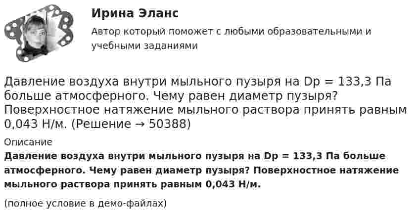     
            Описание
            Давление воздуха внутри мыльного пузыря на Dp = 133,3 Па больше атмосферного. Чему равен диаметр пузыря? Поверхностное натяжение мыльного раствора принять равным 0,043 Н/м.(полное условие в демо-файлах)  
            
            
            Давление воздуха в баллоне постоянного объёма при 7 °C было 0,1515 МПа. При нагревании до 100 °C давление повысилось до 0,2020 МПа. Определить термический коэффициент давления.Давление воздуха внутри мыльного пузыря на Dp = 133,3 Па больше атмосферного. Чему равен диаметр пузыря? Поверхностное натяжение мыльного раствора принять равным 0,043 Н/м.Давление воздуха внутри плотно закупоренной бутылки при температуре t1 = 17 °C было p1 = 100 кПа. При нагревании бутылки пробка вылетела. До какой температуры t2 нагрели бутылку, если известно, что пробка вылетела при давлении воздухаДавление воздуха внутри плотно закупоренной бутылки при температуре t1 = 7 °C было p1 = 100 кПа. При нагревании бутылки пробка вылетела. До какой температуры t2 нагрели бутылку, если известно, что пробка вылетела при давлении воздуха Давление газа в резервуаре P1 = 3·106 Па при температуре t1 = 27 °C. В результате пожара резервуар был нагрет до температуры t2 = 227 °C. Предельно допустимое давление газа P0 = 4,5·106 Па. Какую часть массы газа Давление идеального газа 10 мПа, концентрация молекул 8·1010 см-3. Определить среднюю кинетическую энергию поступательного движения одной молекулы и температуру газа.Давление идеального газа 2 мПа, концентрация молекул 2·1010 см-3. Определить среднюю кинетическую энергию поступательного движения одной молекулы и температуру газа.Гусев, осужденный по ст. 192 УК РФ к 5 годам лишения свободы, прибыл в колонию 12 января 2010 г. До осуждения Гусев работал заведующим складомгустые и длинные волосы большая роскошьГУУ Статистика Вариант 5 Выполнить анализ состава безработного населения по возрастным группам в Уральском федеральном округе и Свердловской областиГУУ Статистика Вариант 9 (5 заданий) 2022 год Имеются данные о среднегодовой численности населения в пяти субъектах РФГУУ/ФИНАНСЫДавление P ветра на стену равно 200 Па. Определить скорость u ветра, если он дует перпендикулярно стене. Плотность воздуха r = 1,29 кг/м3.Давление азота объёмом V = 3 л при нагревании увеличилось на Dp = 1 МПа. Определить количество теплоты Q, полученное газом, если объём газа остался неизменным.