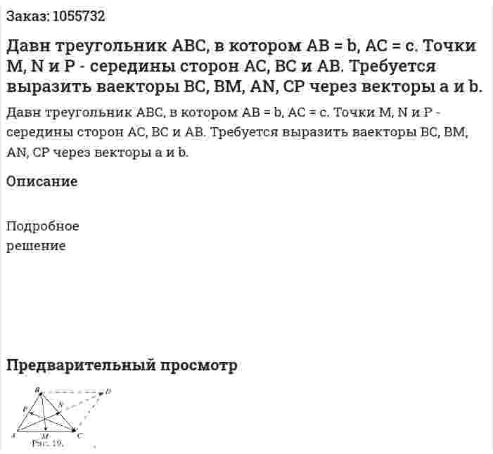 Давн треугольник АВС, в котором АВ = b, АС = c. Точки М, N и P - середины сторон АС, ВС и АВ. Требуется выразить ваекторы ВС, ВМ, AN, CP через векторы a и b. 