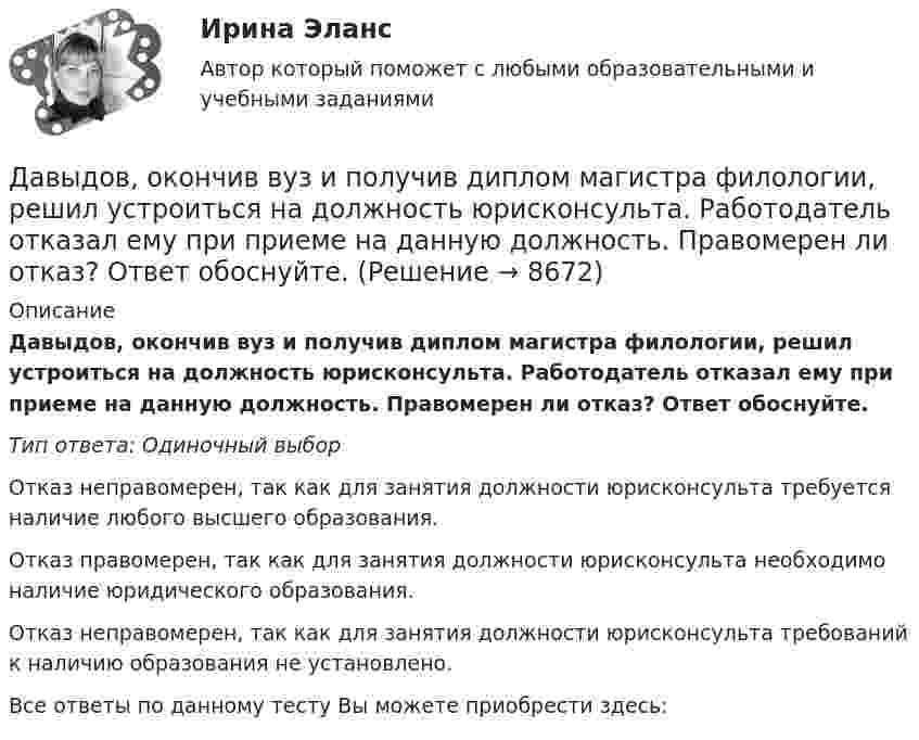      
          Описание
          Давыдов, окончив вуз и получив диплом магистра филологии, решил устроиться на должность юрисконсульта. Работодатель отказал ему при приеме на данную должность. Правомерен ли отказ? Ответ обоснуйте.Тип ответа: Одиночный выборОтказ неправомерен, так как для занятия должности юрисконсульта требуется наличие любого высшего образования.Отказ правомерен, так как для занятия должности юрисконсульта необходимо наличие юридического образования.Отказ неправомерен, так как для занятия должности юрисконсульта требований к наличию образования не установлено.Все ответы по данному тесту Вы можете приобрести здесь:   
            
            
            Давление света с длиной волны 400 нм, падающего нормально на черную поверхность, равно 2 нПа. Определить число фотонов, падающих за время t =10 с на площадь S = 1 мм2 этой поверхности. Давыдов, окончив вуз и получив диплом магистра филологии, решил устроиться на должность юрисконсульта. Работодатель отказал ему при приеме на данную должность. Правомерен ли отказ? Ответ обоснуйте.Дайте название науки, которая является методологической основой для юридической психологии как одной из отраслей психологии.Дайте общую характеристику имущественного комплекса вашего муниципального образования, там где вы живете.Дайте определение понятию «внешний эффект», поясните, почему они не отражаются в рыночных ценах. Приведите примеры положительных и отрицательных внешних эффектов, основываясь на личном опытеДайте определения терминам в таблице 3. Определите, отвечает ли анализируемый коммерческий банк установленным требованиям по коэффициенту достаточности капитала. Имеет ли он запас прочности по капиталу, судя по рассчитанным коэффициентам на три последние отчётные даты? Какова динамика показателя достаточности капитала и что она сулит банку?Дайте оценку и объяснение следующему утверждению  «рост цен происходит не из-за того, что все становится дороже, а из-за того, что деньги становятся дешевле».Давление насыщенного водяного пара при температуре T равно p. Найти плотность водяного пара при этих условиях, принимая его за идеальный газ.  t = 293 °C, m = 44·10-3 кг/моль, p = 2,61 гПа.Давление насыщенного водяного пара при температуре T равно p. Найти плотность водяного пара при этих условиях, принимая его за идеальный газ.  t = 296 °C, m0 = 32·10-3 кг/моль, p = 2,61 гПа.Давление некоторого газа p = 0,1 мПа, концентрация его молекул n = 1010 см-3. Определите температуру Т газа и среднюю кинетическую энергию поступательного движения его молекул.Давление разреженного газа в рентгеновской трубке при температуре t = 17 °C равно p = 130 мкПа. Можно ли говорить о высоком вакууме, если характерный размер l0 (расстояние между катодом и анодом трубки) составляет 50 мм?Давление Р монохроматического света ( 600 нм) на черную поверхность, расположенную перпендикулярно падающим лучам, равно 0,1 мкПа. Определить число N фотонов, падающих за время t =1 с на поверхность площадью S = 1 см2. Давление р света с длиной волны  = 40 нм, падающего нормально на черную поверхность, равно 2 нПа. Определить число N фотонов, падающих за время t = 10 с на площадь S = 1 мм2 этой поверхности.Давление света, производимое на зеркальную поверхность, P = 1 мПа. Определите концентрацию фотонов n0 вблизи поверхности, если длина волны падающего на поверхность света равна 0,6 мкм.