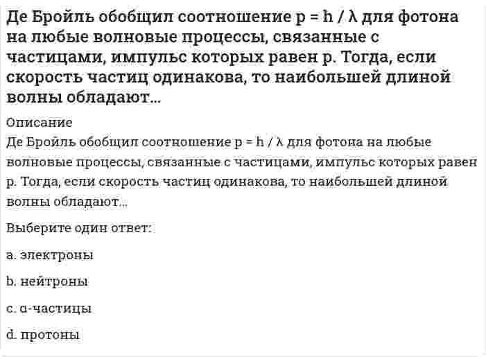     
          Описание
          Национальный исследовательский институт дополнительного образования и профессионального обучения. Девиантология. Психология девиантного поведенияПредставлены ответы на весь модуль (9 тестовых тем и 2 практических задания)Результаты по тестам и практическим заданиям 100 из 100 (скрин результата приложен).Вопросы, ответы на которые представлены, можно увидеть в оглавлении либо в демоверсии.В основном файле правильный ответ выделен путем подчеркивания, возможен поиск по документу. 
          Оглавление
          Тема 1. Девиантология как отрасль научного знания﻿01. Девиантное поведение (от лат. deviatio — отклонение) определяется как отклоняющееся поведение и иногда связано с несоответствием человеческих поступков и действий распространенным в обществе или социальных группах нормам, правилам поведения. Это верно?Выберите один ответ:a. верноb. неверно 02. Исторически сложившаяся в конкретном обществе мера допустимого поведения отдельной личности, социальной группы или организации – этоВыберите один ответ:a. общественная нормаb. психологическая нормc. социальная норма d. педагогическая норма03. Правила, выражающие требования общества, социальной группы к поведению личности, группы в их взаимоотношениях друг с другом, социальными институтами, обществом в целом – этоВыберите один ответ:a. социальная норма b. общественная нормаc. психологическая нормd. педагогическая норма04. Регулирующее воздействие норм состоит в том, что они устанавливаютВыберите один или несколько ответов:a. границы b. законыc. условия d. особенности отношенийe. формы поведения f. характер отношений g. цели и способы их достижения 05. сознательное действие, нравственное самоопределение человека, в котором он утверждает себя как личность в своем отношении к другому человеку, себе самому, группе или обществу, к природе в целом – этоВыберите один или несколько ответов:a. паттернb. интроектc. поступок d. акт e. все ответы верные06. В отклоняющемся поведении поступок можетВыберите один или несколько ответов:a. проявляться в виде действия или бездействия человека b. выражаться в словах или отношениях к чему-либо c. выражаться в виде жеста, взгляда, тона речи d. выражаться в виде смыслового подтекста e. выражаться в виде в виде деяния, направленного на преодоление каких-то препятствий или ограничений 07. Кто из ученых подчеркивал важность строения тела, считая, что определенное строение тела указывает на присутствие характерных личностных черт. Сделал вывод, что наиболее склонны к девиации мезоморфы, хотя они отнюдь не всегда становятся преступниками.Выберите один ответ:a. Уильям X. Шелдон b. Эмиль Дюркгеймc. Роберт Мертонd. Джорж Миллерe. Чезаре Ломброзоf. Говард Беккерg. Эдвин Лемерт08. Кто из ученых считал, что основной причиной девиации является аномия - отсутствие регуляции, безнормность, дезорганизация общества, когда ценности, нормы, социальные связи либо отсутствуют, либо становятся неустойчивыми и противоречивыми.Выберите один ответ:a. Уильям X. Шелдонb. Эмиль Дюркгейм c. Роберт Мертонd. Джорж Миллерe. Чезаре Ломброзоf. Говард Беккерg. Эдвин Лемерт09. ____ утверждал, что существует ярко выраженная субкультура низшего слоя общества, одним из проявлений которой является групповая преступность. Эта субкультура придает огромное значение таким качествам, как готовность к риску, выносливость, стремление к острым ощущениям и «везение». Члены преступной группировки руководствуются этими ценностями в своей жизни, поэтому другие люди, в первую очередь представители средних слоев, начинают относиться к ним как к девиантам.Выберите один ответ:a. Уильям X. Шелдонb. Эмиль Дюркгеймc. Роберт Мертонd. Джорж Миллер e. Чезаре Ломброзоf. Говард Беккерg. Эдвин Лемерт10. ____ считал, что девиация обусловлена способностью влиятельных групп общества (законодатели, судьи, врачи и т.п.) навязывать другим определенные стандарты поведения.Выберите один ответ:a. Уильям X. Шелдонb. Эмиль Дюркгеймc. Роберт Мертонd. Джорж Миллерe. Чезаре Ломброзоf. Говард Беккер g. Эдвин Лемерт11. ____ в своей теории выделяет первичную девиацию, когда люди нарушают некоторые принятые в обществе нормы и правила поведения, но окружающие еще не оценивают их поведение как девиантное (подросток покуривает сигареты с марихуаной, администратор делает приписки к счету и т.п.), и вторичную девиацию, когда окружающие человека начинают обращаться с ним, как с девиантом; постепенно и он сам привыкает считать себя таковым и вести себя в соответствии с этой ролью.Выберите один ответ:a. Уильям X. Шелдонb. Эмиль Дюркгеймc. Роберт Мертонd. Джорж Миллерe. Чезаре Ломброзоf. Говард Беккерg. Эдвин ЛемертТема 2. Социальная норма и социальные отклонения﻿01. Также как и естественно-научная социальная норма всегда соответствует объективным законам развития. Это верно?Выберите один ответ:a. верноb. неверно 02. При всем многообразии проявлений социальные нормы имеют следующие основные свойства:Выберите один или несколько ответов:a. объективность b. историчность c. универсальность d. схематичность e. безусловность f. оценочность03. Чьи идеи здесь представлены: основными признаками личностного здоровья называл духовность, свободу и ответственность. При этом «чем более специфичен человек, тем менее он соответствует норме - как в смысле средней, так и идеальной. Неповторимость человеческой личности обнаруживает свой внутренний смысл в той роли, которую она играет в целостном сообществе».Выберите один ответ:a. Э. Фроммb. В. Франкл c. З. Фрейдd. К. Роджерсаe. К. Юнг04. Чьи идеи здесь представлены: адаптация к жизни в обществе не может являться надежным критерием нормы и аномалии личности, так как она может предполагать навязывание человеку чуждых ему ценностей и отказ от своей личности.Выберите один ответ:a. Э. Фромм b. В. Франклc. З. Фрейдd. К. Роджерсаe. К. Юнг05. Чьи идеи здесь представлены: у здоровой личности доминирует установка на процесс самоактуализации - актуализации врожденного стремления человека к росту и развитию своей личности в соответствии с тем, какой она является по своей природе и возможностям.Выберите один ответ:a. Э. Фроммb. В. Франклc. З. Фрейдd. К. Роджерса e. К. Юнг06. Он описывал нормальную личность с точки зрения интегрированной самости, т. е. личности как целого. Интегрированная самость отличается равновесием между сознательным и бессознательным, адекватностью ценностей личности объективным условиям жизни, согласием с самим собой, самоосуществлением. Кто это?Выберите один ответ:a. Э. Фроммb. В. Франклc. З. Фрейдd. К. Роджерсаe. К. Юнг 07. Будучи социальными феноменами, социальные нормы интериоризируются во внутренний мир личности в течение перыйх 10 лет. Это верно?Выберите один ответ:a. верноb. неверно 08. Выделите основные компоненты аттитюда (по М. Смиту):Выберите один или несколько ответов:a. Аффективный b. Поведенческий (конативный) c. Когнитивный d. Все ответы верныеe. Экспрессивный09. Социальные отклонения имеют следующие признаки:Выберите один или несколько ответов:a. историческая детерминировнность b. негативные последствия для общества c. относительно немассовый характер во времениd. относительно устойчивый характер во времени e. относительно неустойчивый характер во времени10. Уровень (коэффициент) отклонения определяется как количество официально зарегистрированных проявлений данного отклонения относительно численности населения (чаще на 100 тыс. человек). Это верно?Выберите один ответ:a. верно b. неверно11. Социальное отклонение этоВыберите один ответ:a. социальный статус, который фиксирует поступки отклоняющегося индивида, но и действия окружающих b. характеристика организаций системы теорийc. восприятие и интерпретация действийd. социальный статус, который фиксирует поступки любого индивида, и действия окружающих12. Совокупность требований и ожиданий, которые предъявляет социальная общность (группа, организация, класс, общество) к своим членам с целью регуляции деятельности и отношений:Выберите один ответ:a. Социальная норма b. Правовая нормаc. Возрастная нормаd. Психологическая норма13. Функции социальных норм:Выберите один или несколько ответов:a. Трансляционная b. Регулятивная c. Оценочная d. Запретительнаяe. ПсихологическаяТема 3. Единство социального и природного в детерминации отклоняющегося поведения личности﻿01. Группы факторов, детерминирующих отклоняющееся поведение личностиВыберите один или несколько ответов:a. внешние условия физической среды b. внешние социальные условия c. внутренние наследственно-биологические и конституциональные предпосылки d. внутриличностные причины и механизмы отклоняющегося поведения e. внешние политические условия02. К внешним физическим условиям девиантного поведения можно отнести такие факторы, как климатический, геофизический, экологический, политический. Это верно?Выберите один ответ:a. верноb. неверно 03. Важным фактором, действующим на поведение личности, следует признать внешние социальные условия. К ним относятся:Выберите один или несколько ответов:a. общественные процессы b. характеристики социальных групп, в которые включена личность c. микросоциальная среда d. геофизические факторыe. внутриличностные кризисы04. Изучая факторы опасного поведения детей, пришли к выводу, что хотя нарушения нервной системы встречаются достаточно часто, насильственное поведение ребенка оказывается гораздо более тесно связанным с такими микросоциальными условиями, как насильственные действия со стороны отца по отношению к матери или психическое заболевание матери. Чьи это предположения?Выберите один ответ:a. К. Лоренцаb. У. Пирсаc. Ч. Дарвинаd. К. Льюиса e. Ч. Ломброзоf. Ф. Гальтонаg. Г. Менделя05. Родоначальником социологии девиантного поведения по праву считаетсяВыберите один ответ:a. О. Контb. Г. деТардc. А. Кетлеd. Э. Дюркгейм e. М. Веберf. Т. Парсонсg. Р. Мертон06. Это такое состояние социальной дезорганизации - социального вакуума, когда старые нормы и ценности уже не соответствуют реальным отношениям, а новые еще не утвердились – этоВыберите один ответ:a. аномия b. кризисc. революцияd. перестройкаe. нет верного ответа07. Э. Дюркгейм рассматривал социальные отклонения преимущественно как следствие нормативно-ценностной дезинтеграции общества. Это верно?Выберите один ответ:a. верно b. неверно08. Кто из исследователей рассматривает девиантное поведение как результат несогласованности между определяемыми культурой устремлениями и социальной структурой, задающей средства их удовлетворения?Выберите один ответ:a. О.Контb. Г. деТардc. А. Кетлеd. Э. Дюркгеймe. М. Веберf. Т. Парсонсg. Р. Мертон 09. Не все люди (классы) имеют одинаковые условия для достижения успеха, но они могут адаптироваться к возникшему противоречию несколькими путями. В качестве таких путей адаптации Р. Мертон выделил:Выберите один или несколько ответов:a. конформизм b. инновацию c. ритуализм d. ретризм e. мятеж 10. В ряде случаев групповые потребности доминируют - быть включенным в группу, следовать ее нормам, подражать ее участникам, противопоставлять себя другим группам. На этой почве вырастают самые разнообразныеВыберите один ответ:a. Группировкиb. Субкультуры c. Нацииd. Народностиe. Нет верного ответа11. Кто сформулировал теорию дифференцированной ассоциации; в соответствии с которой девиантное поведение - сложная и дифференцированная форма поведения?Выберите один ответ:a. Н. Сазерленд b. Г. деТардc. А. Кетлеd. Э. Дюркгеймe. М. Веберf. Т. Парсонсg. Р. Мертон12. Чтобы освободиться от моральных требований и оправдать себя, человек может «нейтрализовать» действие норм следующими способами:Выберите один ответ:a. ссылаться на высшие понятия (дружбу, преданность группе)b. все ответы верные c. отрицать наличие жертвыd. оправдывать свое поведение девиантностью жертвы или провокацией с ее стороныe. отрицать свою ответственностьf. отрицать вред своего поведения13. Биологический фактор регулирует следующие характеристики индивидуального бытия:Выберите один ответ:a. индивидуальное своеобразие процесса онтогенеза (в том числе темпы созревания/старения)b. все верно c. гендерные (половые) различияd. возрастные особенностиe. физическую конституциюf. здоровье и выносливостьg. состояние и типологические свойства нервной системы14. В ____ (1) в. итальянский врач-психиатр и криминалист ____ (2) предложил биосоциологическую теорию, в которой связал преступное поведение человека с его анатомическим строениемВыберите один или несколько ответов:a. XIX (1) b. XVIII (1)c. XX (1)d. Ч. Ломброзо (2) e. Р. Мертон (2)f. А. Кетле (2)g. Э. Дюркгейм (2)15. Кто объясняет различные феномены человеческого поведения, например агрессию, прежде всего врожденным инстинктом борьбы за существованиеВыберите один ответ:a. К. Лоренц b. Ч. Дарвиномc. У. Шелдонd. Ч. Ломброзоe. Ф. Гальтонf. Г. Мендельg. Н. Петерсон16. В рамках биокриминологии предпринимались целенаправленные попытки установления связи между девиантным (преступным) поведением и наследственными особенностями человека. Одним из доказательств данной связи считаются результаты генетических исследований ...... , проведённые в середине 60-х гг. XX в. Его исследования привели к выводу, что наличие лишней Y-хромосомы у мужчин определяет их предрасположенность к криминальному поведению (среди заключенных такая аномалия проявляется в 15 раз чаще, чем обычно)Выберите один ответ:a. К.Лоренцаb. У. Пирса c. Ч. Дарвинаd. У. Шелдонаe. Ч. Ломброзоf. Ф. Гальтонаg. Г. Менделя17. Несмотря на то, что ген, отвечающий за какой-либо конкретный вид поведения, еще не выявлен, корреляция между наследственностью и поведением признается многими специалистами. Это верно?Выберите один ответ:a. верно b. неверноПрактическое задание 1Кроссворд1 Критерий определения нормы поведения, который основывается на разделение проявления поведения на нормальное и паталогическое.1 Подход в оценке поведенческой нормы или девиации, в соответствии с которым девиантные формы поведения рассматриваются как преморбидные особенности личности, способствующие формированию тех или иных психических расстройств и заболеваний.3 Теория, объясняющая возникновение девиантного поведения за счет способностью влиятельных групп ставить клеймо девиантов членам менее влиятельных групп.2 Вид дезадаптации, к которому относятся хронический эмоциональный дискомфорт, когнитивные искажения реальности.4 Нарушения социальных норм, которые характеризуются определенной массовостью, устойчивостью и распространенностью.6 Вид дезадаптации, к которому относятся изоляция, конфликты с законом, неспособность зарабатывать своим трудом.5 Подход подразумевает тот факт, что девиации следует рассматривать сквозь призму традиций того или иного сообщества.7 Вид нормы, прописанный в документах государства, который регулируются всей государственной системой.6 Подход в оценке поведенческой нормы или девиации, в соответствии с которым к девиантному следует относить любое поведение, которое явно или потенциально является опасным для общества, окружающих человека людей.9 Пассивное избегание социальных норм.8 Вид нормы, который обобщает положительные качества выдающихся представителей человечества, о6еспечивающих его прогрессивное развитие.10 Процесс взаимодействия личности со средой, опосредованный индивидуальными особенностями и внутренней активностью личности, имеющий форму преимущественно внешних действий и поступков.Тема 4. Структура девиантного поведения, уровни девиации﻿01. Включают в себя все клинические формы и типы отклоняющегося поведения, при которых оно не зависит от поведения окружающих – этоВыберите один ответ:a. Первичные девиацииb. Вторичные девиацииc. Неосознаваемые девиацииd. Осознаваемые девиацииe. Альтруистические девиацииf. Экспансивные девиацииg. Структурированные (организованные)h. Неструктурированные (слабоорганизованные)i. Стихийные девиацииj. Индивидуальные (изолированные) k. Групповые девиации02. Особенно ярко индивидуальные девиации проявляются при психопатологическом и патохарактерологическом типах отклоняющегося поведения. Это верно?Выберите один ответ:a. верно b. неверно03. К изолированным девиациям относятсяВыберите один ответ:a. коммуникативные формы отклоняющегося поведенияb. аутоагрессивное поведение в виде суицидальных попытокc. нарушения пищевого поведенияd. аномалии сексуального поведения и развитияe. сверхценные психопатологические увлеченияf. «философическая интоксикация»g. сутяжничество и кверулянтствоh. злоупотребление веществами, вызывающими изменения психической деятельностиi. все ответы верные j. нет верных ответов04. Подавляющее большинство возрастных (особенно подростковых) вариантов отклоняющегося поведения относится кВыберите один ответ:a. первичнымb. групповым c. вторичнымd. структурированнымe. альтруистическимf. неосознаваемымg. осознаваемымh. индивидуальным05. В основе групповых разновидностей девиантного поведения лежит принцип группового давления и толерантности к этому давлению, что также наблюдается при изолированных (индивидуальных) девиациях. Это верно?Выберите один ответ:a. верноb. неверно 06. Групповое давление на индивида способны оказывать как референтная группа, так и семья.. Это верно?Выберите один ответ:a. верно b. неверно07. Для ____ девиаций характерна малая длительность существования отклоняющегося поведения, часто связанная с групповым давлением и невозможностью быть вне группыВыберите один ответ:a. Временных b. Первичныхc. Неосознаваемыхd. Альтруистическихe. Экспансивныхf. Стихийныхg. Индивидуальных08. К ____ девиациям относят такие формы отклоняющегося поведения, которые имеют тенденцию к длительному существованию и слабую зависимость от внешних воздействийВыберите один ответ:a. постоянным b. групповымc. вторичнымd. структурированнымe. альтруистическимf. неосознаваемымg. осознаваемымh. индивидуальным09. ____ имеют склонность к быстрому, хаотичному и неспланированному формированию. Они возникают под влиянием внешних обстоятельств и характеризуются временным характеромВыберите один ответ:a. Первичные девиацииb. Вторичные девиацииc. Неосознаваемые девиацииd. Осознаваемые девиацииe. Альтруистические девиацииf. Экспансивные девиацииg. Структурированные (организованные)h. Неструктурированные (слабоорганизованные)i. Стихийные девиации j. Индивидуальные (изолированные)k. Групповые девиации10. _____ девиации обладают такими характеристиками, как регламентированность, заданность и строгая очерченность. Человек заранее готовится к их реализации, нередко испытывает «предстартовое волнение», радостное и одновременно беспокойное ожидание данного вида деятельностиВыберите один ответ:a. Первичные девиацииb. Неосознаваемые девиацииc. Альтруистические девиацииd. Экспансивные девиацииe. Спланированные f. Неструктурированные (слабоорганизованные)g. Стихийные девиацииh. Индивидуальные (изолированные)11. Разновидности группового отклоняющегося поведения характерно отсутствие иерархических взаимоотношений, регламентации поступков - этоВыберите один ответ:a. Первичные девиацииb. Неосознаваемые девиацииc. Альтруистические девиацииd. Экспансивные девиацииe. Спланированныеf. Неструктурированные (слабоорганизованные) g. Стихийные девиацииh. Индивидуальные (изолированные)12. ____ характеризуются вторжением в сферу жизни и деятельности окружающих людей, зачастую склонностью игнорировать их интересы и даже посягать на их свободы (например, агрессивное или гиперобщительное поведение, сексуальные аномалии).Выберите один ответ:a. Первичные девиацииb. Неосознаваемые девиацииc. Альтруистические девиацииd. Экспансивные девиации e. Спланированныеf. Неструктурированные (слабоорганизованные)g. Стихийные девиацииh. Индивидуальные (изолированные)13. ____ направлены на интересы других людей, нередко сочетаются со склонностью к самопожертвованию и самоуничижению.Выберите один ответ:a. Первичные девиацииb. Неосознаваемые девиацииc. Альтруистические девиации d. Экспансивные девиацииe. Спланированныеf. Неструктурированные (слабоорганизованные)g. Стихийные девиацииh. Индивидуальные (изолированные)14. ____ характеризуются полной спаенностыо отклоняющейся формы поведения с личностью девианта, убежденностью в том, что его поведение адекватно поступкам и отношению к нему окружающих, а также отсутствием стремления изменить что-либо в своем поведении.Выберите один ответ:a. Первичные девиацииb. Неосознаваемые девиации c. Альтруистические девиацииd. Экспансивные девиацииe. Спланированныеf. Неструктурированные (слабоорганизованные)g. Стихийные девиацииh. Индивидуальные (изолированные)15. ____ возникают в результате вольного или невольного следования девианта за «приклеенным» ему обществом «ярлыком», стремления оправдать ожидания, подтвердить справедливость суждений в отношении его отклоняющегося поведения.Выберите один ответ:a. Первичные девиацииb. Вторичные девиации c. Неосознаваемые девиацииd. Альтруистические девиацииe. Экспансивные девиацииf. Спланированныеg. Неструктурированные (слабоорганизованные)h. Стихийные девиацииi. Индивидуальные (изолированные)Тема 5. Типы девиантного поведения﻿01. Это один из типов девиантного (отклоняющегося) поведения с формированием стремления к уходу от реальности путем искусственного изменения своего психического состояния посредством приема некоторых веществ или постоянной фиксации внимания на определенных видах деятельности с целью развития и поддержания интенсивных эмоцийВыберите один ответ:a. Аддиктивное поведение b. Социальные нормыc. Позитивная девиацияd. Негативная девиация02. Стремление полагаться на кого-то или что-то в целях получения удовлетворения или адаптации это:Выберите один ответ:a. Делинквентное поведениеb. Суицидальное поведениеc. Агрессивное поведениеd. Зависимое поведение 03. Отклоняющееся поведение, в крайних своих проявлениях представляющее уголовно наказуемое деяние – этоВыберите один ответ:a. Делинквентное поведение b. Суицидальное поведениеc. Агрессивное поведениеd. Зависимое поведение04. К.К. Платонов выделил несколько типов личности преступников, которые характеризуются рядом параметров: 1) соответствующими взглядами и привычками, внутренней тягой к повторным преступлениям; 2) неустойчивостью внутреннего мира, склонностью совершать преступление под влиянием сложившихся обстоятельств или окружающих лиц; 3) высоким уровнем правосознания, но пассивным отношением к другим нарушителям правовых норм; 4) не только высоким уровнем правосознания, но и активным противодействием или попытками противодействия при нарушении правовых норм; 5) возможностью только случайного преступления. К группе лиц с делинквентным поведением относят представителейВыберите один ответ:a. 2,3,5 групп b. 1,3,5 группc. 2,4,5 группd. 2,3,4 группe. 1,2,3 групп05. Различие делинквентного и криминального поведения коренится в степени осознания индивидом своих противоправных поступков и действий, их социальной значимости и вредоносных последствий для окружающих. Это верно?Выберите один ответ:a. верно b. неверно06. Различие делинквентного и криминального поведения коренится в возрасте, с которого наступает уголовная ответственность. Это верно?Выберите один ответ:a. верноb. неверно 07. Основным мотивом личностей, склонных к аддиктивным формам поведения, является активное изменение не удовлетворяющего их психического состояния, которое рассматривается ими чаще всего как «серое», «скучное», «монотонное», «апатичное». Это верно?Выберите один ответ:a. верно b. неверно08. Выделяются следующие психологические особенности лиц с аддиктивными формами поведения (Б. Сегал):Выберите один или несколько ответов:a. повышенная переносимость трудностей повседневной жизни, наряду с плохой переносимостью кризисных ситуацийb. скрытый комплекс неполноценности, сочетающийся с внешне проявляемым превосходством c. внешняя социабельность, сочетающаяся с отсутствием страха перед стойкими эмоциональными контактамиd. стремление говорить неправду e. стремление обвинять других, зная, что они невиновны f. стремление уходить от ответственности в принятии решений g. стереотипность, повторяемость поведения 09. Аддиктивной личности, традиционная жизнь с ее устоями, размеренностью и прогнозируемостью, когда «еще при рождении знаешь, что и как произойдет с данным человеком» приносит удовлетворение, в свою очередь кризисные же ситуации с их предсказуемостью, риском и выраженными аффектами оказываются для их той почвой, на которой они обретают неуверенность в себе, отсутствие самоуважения и чувства превосходства над другими. Это верно?Выберите один ответ:a. верноb. неверно 10. Внешняя социабельность сопровождается манипулятивным поведением и поверхностностью эмоциональных связей. Такой человек страшится стойких и длительных эмоциональных контактов. Это о каком типе девиантности говорится?Выберите один или несколько ответов:a. Делинквентное поведениеb. Суицидальное поведениеc. Агрессивное поведениеd. Зависимое поведение e. Аддиктивное поведение 11. Основным в поведении аддиктивной личности является стремление к уходу от реальности, страх перед обыденной, наполненной обязательствами и регламентациями «скучной» жизнью, склонность к поиску запредельных эмоциональных переживаний даже ценой серьезного риска и неспособность быть ответственным за что-либо. Это верно?Выберите один ответ:a. верно b. неверно12. ____ типом девиантного поведения понимается поведение, обусловленное патологическими изменениями характера, сформировавшимися в процессе воспитанияВыберите один ответ:a. Делинквентное поведениеb. Патохарактерологическое поведение c. Агрессивное поведениеd. Зависимое поведениеe. Аддиктивное поведение13. По данным Л. М. Балабановой, при ____ наиболее частым мотивом поведения оказывается стремление к реализации неадекватно завышенного уровня притязаний, тенденция к доминированию и властвованию, упрямство, обидчивость, нетерпимость к противодействию, склонность к самовзвинчиванию и поискам поводов для разрядки аффективного напряжения.Выберите один ответ:a. эмоционально-неустойчивом расстройстве личности b. истерическом расстройстве личностиc. ананкастными и тревожными (уклоняющимися) личностными расстройствамиd. невротическом расстройстве личностиe. поведении, основанном на символизме и суеверных ритуалах14. У лиц с ____ мотивами девиантного поведения выступают, как правило, такие качества, как эгоцентризм, жажда признания, завышенная самооценка. Переоценка своих реальных возможностей ведет к тому, что ставятся задачи, соответствующие иллюзорной самооценке, совпадающей с идеальным «Я», но превышающие возможности личности. Важнейшим мотивационным механизмом является стремление к манипулированию окружающими и контролю над ними.Выберите один ответ:a. эмоционально-неустойчивыми расстройствами личностиb. истерическим расстройством личности c. ананкастными и тревожными (уклоняющимися) личностными расстройствамиd. невротическими расстройствами личностиe. поведением, основанном на символизме и суеверных ритуалах15. У индивидов с ____ патологическая самоактуализация выражается в сохранении ими привычного стереотипа действий, в уходе от перенапряжений и стрессов, нежелательных контактов, в сохранении личностной независимости. При столкновении таких людей с окружающими, с непосильными задачами в силу ранимости, мягкости, низкой толерантности к стрессу они не получают положительного подкрепления, чувствуют себя обиженными, преследуемыми.Выберите один ответ:a. эмоционально-неустойчивыми расстройствами личностиb. истерическим расстройством личностиc. ананкастными и тревожными (уклоняющимися) личностными расстройствами d. невротическими расстройствами личностиe. поведением, основанном на символизме и суеверных ритуалах16. При ____ поступки человека зависят от его мифологического и мистического восприятия действительности. Выбор действий строится на основе символического истолкования внешних событий.Выберите один ответ:a. эмоционально-неустойчивом расстройстве личностиb. истерическом расстройстве личностиc. ананкастными и тревожными (уклоняющимися) личностными расстройствамиd. невротическом расстройстве личностиe. поведении, основанном на символизме и суеверных ритуалах 17. Такой человек оказывается нередко неприспособленным к «бытовой, приземленной» жизни. Он не способен правильно понимать и оценивать поступки и поведение других людей, оказывается наивным, зависимым и неподготовленным к трудностям повседневной жизни.Это человек с девиациями...Выберите один ответ:a. делинквентное поведениеb. патохарактерологическое поведениеc. поведения, основанного на гиперспособностях d. зависимое поведениеe. аддиктивное поведениеПрактическое задание 2ТестВопрос 1Укажите элементы:Изолированные девиации Групповые девиации Акцентуации характера Идеальная нормаВопрос 2       тип характера проявляется в эгоцентрическом мотиве нахождения в центре внимания всех взаимоотношений. У данного типа личности преобладают такие черты как              внешности, поведения и высказываний. Суть их заключена в неординарных, отличающихся от обыденных и традиционных попытках представить себя в обществе.Кроме перечисленных особенностей, поведение таких людей имеет           характер.Вопрос 3Клинически           характерологический радикал проявляется эмоциональной ригидностью, склонностью к длительному застреванию на каких-либо эмоциях.            тип радикала проявляется в застенчивости, смущенности, робости, нерешительности.            тип характера заключается в уклонении от любой ответственности, растворении и подчинении собственных потребностей потребностям других, а также в повышенной эмотивности.           тип характера отличается чрезмерной чувствительностью к неудачам и отказам со стороны окружения.Тема 6. Агрессивное поведение﻿01. В психологии под агрессией понимают тенденцию (стремление), проявляющуюся в реальном поведении или фантазировании, с целью подчинить себе других либо доминировать над ними. Данная тенденция носит целенаправленный характер, а сам термин «агрессия» в целом имеет отрицательное значение. Это верно?Выберите один ответ:a. верноb. неверно 02. Агрессия как психическая реальность имеет конкретные характеристики:Выберите один или несколько ответов:a. направленность b. формы проявления c. интенсивность d. длительностьe. все ответы верные03. Целью агрессии может быть только причинение страдания (вреда) жертве. Это верно?Выберите один ответ:a. верноb. неверно 04. Скрытые формы агрессии этоВыберите один или несколько ответов:a. уход от контактов b. бездействие с целью навредить кому-то c. причинение вреда себе и самоубийстве d. конфликтностьe. злословиеf. давлениеg. принуждениеh. негативное оцениваниеi. угрозы или применение физической силы05. Внутренними репрезентациями агрессии могут бытьВыберите один или несколько ответов:a. Идеи b. Фантазии c. Аффекты d. Конфликтностьe. Злословиеf. Давлениеg. Принуждение06. Важнейшей целью человека, захваченного ненавистью, являетсяВыберите один ответ:a. уничтожение объекта агрессии b. принуждение объекта агрессииc. негативное оценивание объекта агрессииd. давление на объект агрессии07. В более «легких» случаях психопатологии ненависть приобретает формуВыберите один или несколько ответов:a. жестких моральных запретов b. агрессивного утверждения собственных идеалов c. желание заставить свой объект страдать с получением удовольствия от этогоd. в страстном желании обладать властью, подчинять или унижать 08. Отношения с ненавистным объектом представляют особую ценность для личности агрессора. В глубине души он одновременно стремится и к разрушению объекта своей ненависти, и к сохранению отношений с ним. Это верно?Выберите один ответ:a. верно b. неверно09. В содержательном плане ведущими признаками агрессивного поведения можно считать такие его проявления, как:Выберите один или несколько ответов:a. выраженное стремление к доминированию над людьми и использованию их в своих целях b. тенденцию к рискуc. направленность на причинение вреда окружающим людям d. склонность к насилию (причинению боли) 10. В появлении агрессивного поведения участвуют многие факторы, в том числеВыберите один или несколько ответов:a. Возраст b. индивидуальные особенности c. внешние физические условия d. социальные условия e. место жительствоf. национальность11. Если ребенок чувствует себя незащищенным (например, когда его потребности в безопасности и любви не получают удовлетворения), в его душе рождаются многочисленные страхи. Стремясь справиться со своими страхами, ребенок прибегает к защитно-агрессивному поведению. Другим возможным способом преодоления страха может стать направление агрессии на самого себя. Это верно?Выберите один ответ:a. верно b. неверно12. В норме агрессияВыберите один или несколько ответов:a. освобождает от страха b. помогает отстаивать свои интересы c. защищает от внешней угрозы d. способствует адаптации e. добиться своего любым путем13. В случае когда насилие дает внимание, власть, признание, деньги, другие привилегии, у детей я подростков с большой вероятностью формируется поведение, основанное на культе силы, которое может составлять основу социального функционирования и взрослых людей (например, в криминальных группировках). Это верно?Выберите один ответ:a. верно b. неверно14. Состояние, вызванное препятствием на пути удовлетворения потребности или достижения цели – этоВыберите один ответ:a. тревогаb. агрессияc. фрустрация d. цинизмe. конформность15. Мужчины (мальчики) демонстрируют более высокие уровни косвенной и вербальной, а женщины (девочки) - прямой и физической агрессии. Это верно?Выберите один ответ:a. верноb. неверно 16. Формирование агрессивного поведения через наблюдение возможно при выполнении нескольких условийВыберите один или несколько ответов:a. увиденное должно выглядеть реально и захватывать b. увиденное должно восприниматься именно как агрессия c. агрессия перенимается, когда зритель отождествляет себя с агрессором, а потенциальный объект агрессии для конкретной личности ассоциируется с жертвой агрессии в фильме d. увиденное должно выглядеть нереально и не обязательно захватывать17. Формы проявления агрессии в семье разнообразны. Это могут бытьВыберите один ответ:a. прямое физическое насилиеb. сексуальное насилиеc. холодностьd. оскорбленияe. негативные оценкиf. подавление личностиg. эмоциональное непринятие ребенкаh. все ответы верные 18. На становление агрессивного поведения ребенка влияют различные семейные факторыВыберите один или несколько ответов:a. высокая степень сплоченности семьиb. конфликтность c. близость между родителями и ребенкомd. неблагоприятные взаимоотношения между детьми e. неадекватный стиль семейного воспитания f. гипоопека g. гиперопека 19. Социальное воздействие на личность с выраженным агрессивным поведением часто оказывается эффективным. Поскольку агрессия имеет глубокие биологические и социальные корни, искоренить агрессивное поведение, ее возможно при определенных условиях, а именно через создание системы эффективного социального контроля на нескольких уровнях общества. Это верно?Выберите один ответ:a. верноb. неверно 20. Агрессивные подростки, нарушающие законыВыберите один или несколько ответов:a. доверяют окружающимb. активно вступают в ситуации, в которых могут оказаться в эмоциональной зависимостиc. часто смешивают секс и агрессию d. практически не чувствуют вины за агрессивное поведение 21. Склонность к противозаконным действиям может наблюдаться в случае антисоциальной направленности личности, для которой враждебное отношение к другим людям является стилем жизни. Это верно?Выберите один ответ:a. верно b. неверно22. В норме агрессияВыберите один или несколько ответов:a. носит оборонительный характер b. служит выживанию c. выступает источником активности индивида d. выступает источников творческого потенциала индивида e. стимулирует стремления к достижениям f. стимулирует лидерские способностиТема 7. Делинквентное поведение﻿01. Кто из авторов введя в практику подростковой психиатрии понятие «делинквентность», ограничил им мелкие антиобщественные действия, не влекущие за собой уголовной ответственности.Выберите один ответ:a. А.Е. Личко b. В.В. Ковалевc. А.Г. Амбрумоваd. Л.Я. Жезловаe. Н.И. Озерецкий02. ____ указывает, что делинквентное поведение является поведением преступным. Кто?Выберите один ответ:a. А.Е. Личкоb. В.В. Ковалев c. А.Г. Амбрумоваd. Л.Я. Жезловаe. Н.И. Озерецкий03. Получивший широкое распространение термин «делинквент» за рубежом по большей части употребляется для обозначения ....Выберите один ответ:a. несовершеннолетнего преступника b. серийного преступникаc. совершеннолетнего преступникаd. преступника в рамках административной ответственностиe. преступника в рамах уголовной ответственности04. ____ предложили социально-психологическую шкалу правонарушений: антидисциплинарное, антисоциальное, делинквентное - преступное и аутоагрессивное поведениеВыберите один или несколько ответов:a. А.Е. Личкоb. В.В. Ковалевc. А.Г. Амбрумова d. Л.Я. Жезлова e. Н.И. Озерецкий05. ____ была предложена актуальная и сегодня типология несовершеннолетних правонарушителей по степени выраженности и характеру личностных деформаций: случайные, привычные, стойкие и профессиональные правонарушители.Выберите один ответ:a. А.Е. Личкоb. В.В. Ковалевымc. А.Г. Амбрумовойd. Л.Я. Жезловойe. Н.И. Озерецким 06. Делинквентное поведение как форма девиантного поведения личности имеет ряд особенностей.Выберите один или несколько ответов:a. это один из наиболее определенных видов отклоняющегося поведения личностиb. не регулируется правовыми нормами - законами, нормативными актами, дисциплинарными правиламиc. противоправное поведение признается одной из наиболее опасных форм девиаций, поскольку угрожает самим основам социального устройства - общественному порядку d. активно осуждался и наказывается в любом обществе e. по своей сути означает наличие конфликта между личностью и обществом - между индивидуальными стремлениями и общественными интересами 07. Социальные условия играют определенную роль в происхождении противоправного поведения. К ним прежде всего относятсяВыберите один или несколько ответов:a. одноуровневые общественные процессыb. сила властиc. несовершенство законодательства d. социальные катаклизмы e. низкий уровень жизни 08. _____ указывает на то, что многие законопослушные люди имеют агрессивно-криминальные импульсы, которые не реализуются ими в конкретных действиях, но проецируются на других людей, например, совершающих правонарушения. Вследствие данных проективных процессов правонарушения могут чрезмерно строго оцениваться и несправедливо наказываться, что в свою очередь приводит к усилению делинквентности. Кто?Выберите один ответ:a. А.Е. Личкоb. В.В. Ковалевc. А.Г. Амбрумоваd. Л.Я. Жезловаe. Н.И. Озерецкийf. П. Кутер 09. Существенную роль в происхождении делинквентного поведения играет микросоциальная ситуация. Его формированию способствуютВыберите один или несколько ответов:a. алкоголизм родителей b. асоциальная и антисоциальная семья или компания c. безнадзорность d. многодетная и неполная семья e. внутрисемейные конфликты f. хронические конфликты со значимыми другими 10. Можно говорить о преступлениях, более свойственных женщинам или мужчинам. Такие деликты, как убийство детей, проституция, воровство в магазинах, чаще совершают женщины. Мужчины же чаще угоняют автомобили, учиняют разбои, кражи, наносят телесные повреждения, убивают. Существуют и типично мужские преступления, например изнасилование. Это верно?Выберите один ответ:a. верно b. неверно11. возраст большинства преступников колеблется в пределах от ___ до ___ летВыберите один ответ:a. 20-30b. 15-25c. 25-35 d. 35-45e. 15-3512. Как очевидно, что об антисоциальном поведении (в отличие, например, от агрессивного) имеет смысл говорить лишь по достижении определенного возраста, не ранее...Выберите один ответ:a. 6-8 лет b. 5-7 летc. 8-10 летd. 10-12 летe. Нет верного ответа13. В качестве наиболее распространенных аномалий, сочетающихся с делинквентным поведением, называются:Выберите один или несколько ответов:a. психопатия b. алкоголизм c. невротические расстройства d. остаточные явления черепно-мозговых травм e. органические заболевания головного мозга f. интеллектуальная недостаточность g. шизофрения14. В целом синдром нарушенных влечений характеризуетсяВыберите один или несколько ответов:a. импульсивностью b. стойкостью c. чуждостью для личности d. неодолимостью для личности e. волнообразным течениемf. стойкой ремиссией15. В.В. Лунеев предлагает рассматривать следующие ведущие мотивации противоправных действий:Выберите один или несколько ответов:a. корыстно-алчную b. насильственно-эгоистическую c. анархистско-индивидуалистическую d. легкомысленно безответственную e. трусливо малодушную f. психопатически ориентированную16. Отдельными мотивами, побуждающими к противоправным действиям, могут быть:Выберите один или несколько ответов:a. стремление немедленно получить удовольствие b. стремление самоутвердиться c. стремление к комфорту или высокому социальному статусу d. поведенческие стереотипы (опыт пребывания в криминальной среде) e. агрессия и садистические наклонности f. потребность чувствовать принадлежность к группе и получать ее одобрение g. необходимость вынужденной защиты h. альтруизм (правонарушение ради других людей или высокой цели) Тема 8. Зависимое поведение﻿01. Все люди испытывают «нормальную» зависимость в этом случае объект зависимости может бытьВыберите один или несколько ответов:a. воздух b. вода c. еда d. привязанность к родителям e. привязанность к друзьям f. привязанность к коллективуg. привязанность к телевизору02. Зависимое поведение, таким образом, оказывается тесно связанным как со злоупотреблением со стороны личности чем-то или кем-то, так и с нарушениями ее потребностей. Это верно?Выберите один ответ:a. верно b. неверно03. Синоним термин «зависимое» поведение этоВыберите один ответ:a. Аддиктивное b. Девиантноеc. Делинкветноеd. Патологическоеe. Нет верного ответа04. В реальной жизни более распространены такие объекты зависимости, как:Выберите один ответ:a. психоактивные вещества (легальные и нелегальные наркотики)b. алкогольc. пищаd. игрыe. сексf. религия и религиозные культыg. компьютерh. все ответы верные 05. Любое сексуальное поведение будет располагаться в границах нормы, если оно:Выберите один или несколько ответов:a. не основано на взаимном согласииb. связано с использованием несовершеннолетних детейc. направлено на живого человека d. не отвечает общим признакам девиантности 06. Выбор личностью конкретного объекта зависимости отчасти определяется его специфическим действием на организм человека. Как правило, люди не отличаются по индивидуальной предрасположенности к тем или иным объектам аддикции. Это верно?Выберите один ответ:a. верноb. неверно 07. Различные формы зависимого поведения имеют тенденцию сочетаться или переходить друг в друга. Это верно?Выберите один ответ:a. верно b. неверно08. Выражается в появлении сверхценного эмоционального отношения к объекту аддикции- этоВыберите один ответ:a. Аддиктивная установка b. Аддиктивный стереотипc. Аддиктивная предпосылкаd. Аддиктивный феномен09. Аддиктивная установка проявляется в том, что...Выберите один или несколько ответов:a. Мысли и разговоры об объекте начинают преобладать b. Усиливается механизм рационализации - интеллектуального оправдания аддикции c. Формируется так называемое магическое мышление d. Снижается критичность к негативным последствиям аддиктивного поведения и аддиктивному окружению e. Формируется физическая зависимость10. Одним из самых негативных проявлений аддиктивной установки являетсяВыберите один ответ:a. анозогнозия b. нормонозогнозияc. гипернозогнозияd. гипонозогнозияe. нет верного ответа11. К внешне социальным факторам, способствующим формированию зависимого поведения относятсяВыберите один или несколько ответов:a. ослабевание межличностных связей между людьми b. деятельность наркоторговцев c. технический прогресс в области пищевой промышленности или фармацевтической индустрии d. политические движения12. На фоне выраженной тенденции группирования подростков психоактивные вещества выступают в роли «пропуска» в подростковую субкультуру. В данном случае наркотики (в широком смысле) выполняют следующие жизненно важные для подростка функции – выберите верныеВыберите один или несколько ответов:a. поддерживают ощущение взрослости и освобождения от родителей b. формируют чувство принадлежности к группе, а также среду неформального общения c. дают возможность вытеснить сексуальные и агрессивные побужденияd. помогают регулировать эмоциональное состояние e. реализуют креативный потенциал подростков через экспериментирование с различными веществами f. увеличивают фрустрацию13. Ведущая роль в происхождении аддиктивного поведения приписываетсяВыберите один ответ:a. школеb. родителямc. супругуd. компанииe. семье 14. В рамках индивидуальных различий прежде всего следует отметить половую избирательность зависимого поведения. Например, гэмблинг более характерен для женщин, в то время как пищевая аддикция чаще встречается у представителей мужского пола. Это верно?Выберите один ответ:a. верноb. неверно 15. Негативные изменения в личности и поведении родственников вследствие зависимого поведения кого-либо из членов семьи – этоВыберите один ответ:a. химическая зависимостьb. пищевая зависимостьc. со-зависимость d. аддикция16. Независимо от типа отношений неизбежно ухудшается самочувствие членов со-зависимой семьи. Члены семьи подвергаются следующим изменениям:Выберите один или несколько ответов:a. собственное Я не меняется, происходит фиксация на употребленииb. поведение аддикта фактически полностью определяет эмоциональное состояние других членов семьи c. преобладают аффекты ярости, вины, отчаяния d. самооценка и самоуважение не меняетсяe. усиливаются лже-роли f. испытывается состояние эмоционального отупения и апатии g. наступает изоляция 17. Зависимое поведение не может формироваться в любой семье. На его формирование влияет множество семейных аддиктивных факторов. В связи с этим целесообразно говорить не о наследственной, а о семейной предрасположенности к зависимому поведению. Это верно?Выберите один ответ:a. верноb. неверноТема 9. Суицидальное поведение﻿01. Суицидальная попытка - это целенаправленное оперирование средствами лишения себя жизни, закончившееся летальным исходом Это верно?Выберите один ответ:a. верноb. неверно 02. Суицидальные проявления НЕ включают в себя:Выберите один ответ:a. суицидальные мыслиb. представленияc. переживанияd. суицидальные тенденцииe. летальный исход 03. Пассивные суицидальные мысли характеризуются:Выберите один ответ:a. представлениями, фантазиями на тему своей смерти b. разработкой плана: продумываются способы, время и место самоубийстваc. оба варианта верны04. Предсуицид — это:Выберите один ответ:a. период от возникновения суицидальных мыслей до попыток их реализации b. осознанные действия, направляемые представлениями о лишении себя жизниc. умышленное лишение себя жизни05. Истинный суицид:Выберите один ответ:a. направляется желанием умереть, не бывает спонтанным, хотя иногда и выглядит довольно неожиданным b. не связан с желанием умереть, а является способом обратить внимание на свои проблемы, позвать на помощь, вести диалогc. вид суицидального поведения, не отвечающий его признакам в строгом смысле, но имеющий ту же направленность и результат06. Демонстративный суицид:Выберите один ответ:a. направляется желанием умереть, не бывает спонтанным, хотя иногда и выглядит довольно неожиданнымb. не связан с желанием умереть, а является способом обратить внимание на свои проблемы, позвать на помощь, вести диалог c. вид суицидального поведения, не отвечающий его признакам в строгом смысле, но имеющий ту же направленность и результат07. Скрытый суицид (косвенное самоубийство)Выберите один ответ:a. направляется желанием умереть, не бывает спонтанным, хотя иногда и выглядит довольно неожиданнымb. не связан с желанием умереть, а является способом обратить внимание на свои проблемы, позвать на помощь, вести диалогc. вид суицидального поведения, не отвечающий его признакам в строгом смысле, но имеющий ту же направленность и результат 08. «Аномическое» самоубийство:Выберите один ответ:a. происходит в результате тяжелых разногласий между личностью и окружающей ее средой b. имеет место в случае личных трагедий, например смерти близких, потери работоспособности, несчастной любвиc. совершается ради других людей или во имя высокой целиd. является уходом от неблагоприятных ситуаций - конфликтов, неприемлемых требований09. «Фаталистическое» самоубийствоВыберите один ответ:a. происходит в результате тяжелых разногласий между личностью и окружающей ее средойb. имеет место в случае личных трагедий, например смерти близких, потери работоспособности, несчастной любви c. совершается ради других людей или во имя высокой целиd. является уходом от неблагоприятных ситуаций - конфликтов, неприемлемых требований10. «Альтруистическое» самоубийствоВыберите один ответ:a. происходит в результате тяжелых разногласий между личностью и окружающей ее средойb. имеет место в случае личных трагедий, например смерти близких, потери работоспособности, несчастной любвиc. совершается ради других людей или во имя высокой цели d. является уходом от неблагоприятных ситуаций - конфликтов, неприемлемых требований11. «Эгоистическое» самоубийствоВыберите один ответ:a. происходит в результате тяжелых разногласий между личностью и окружающей ее средойb. имеет место в случае личных трагедий, например смерти близких, потери работоспособности, несчастной любвиc. совершается ради других людей или во имя высокой целиd. является уходом от неблагоприятных ситуаций - конфликтов, неприемлемых требований 12. Концепция смерти у ребенка приближается к адекватной лишь к:Выберите один ответ:a. 11 - 14 годам b. 15 - 17 годамc. 9 - 11 годам13. Исследования показали, что наибольшее число завершенных самоубийств совершается в период:Выберите один ответ:a. 40-60 лет b. 14-17 летc. 60-80 летd. 20-40 летe. 15-20 лет14. На какие группы можно разделить основные концепции, объясняющие суицидальное поведение?Выберите один ответ:a. социологическуюb. психопатологическуюc. социально-психологическуюd. все верно 15. В теории какого автора лежит учение об «аномии» - нарушении в ценностно-нормативной системе обществ?Выберите один ответ:a. Дюркгейм b. Фрейдc. Роджерсd. Маслоу16. В каком году в Голландии (впервые в истории человечества) был принят закон, регулирующий эвтаназию?Выберите один ответ:a. 1985b. 2000c. 1990d. 2002 e. 201017. «Суицидальное поведение у подростков - это в основном проблема пограничной психиатрии, т. е. области изучения психопатий и непсихотических реактивных состояний на фоне акцентуации характера». Автором данного высказывания является ?Выберите один ответ:a. Дюркгеймb. Роджерсc. Личко d. Фрейдe. Сеченов18. Снижение интересов или удовольствия от деятельности, обычно приятной; отсутствие реакции на деятельность (события), которые в норме ее вызывают; пробуждение утром за два (или более) часа до обычного времени. Это признаки?Выберите один ответ:a. плохого настроенияb. депрессии c. лихорадкиd. заболеванияe. психопатии19. Кто предлагает рассматривать суицид с точки зрения психологических потребностей? В соответствии с его теорией, суицидальное поведение определяют два ключевых момента: душевная боль, которая оказывается сильнее всего остального; состояние фрустрации или искажение наиболее значимой потребности личности.Выберите один ответ:a. Фрейдb. Сеченовc. Шнейдман d. Выготский20. В различных ситуациях могут действовать разные мотивы суицидального поведения это -Выберите один ответ:a. местьb. призыв внимания или помощиc. самонаказаниеd. отказ от существованияe. все верно 21. Сколько типов непатологических реакций выделяет Г.Амбрумова у взрослых людей с суицидальным поведением?Выберите один ответ:a. 2b. 4c. 6 d. 522. Сейр, анализируя чувства, стоящие за суицидальными действиями, выделил основные причины самоубийства:Выберите один ответ:a. изоляцияb. беспомощностьc. безнадежностьd. чувство собственной незначимостиe. все верно 23. Для работы с конкретной личностью, мы, несомненно, должны учитывать такие аспекты как:Выберите один ответ:a. социальныйb. правовойc. историческийd. медицинскийe. этическийf. все верно 
            
            
            Девиантология. Психология девиантного поведения(НИИ ДПО)Дееспособность людей в сфере предпринимательства определяет …Действия, направленные на устранение действующей угрозы и конкретных преступных действий, относятся к … угроз… делил все упражнения и игры на элементарные и сложныеДеловая риторика и культура речи ответы на тест мудл ТулГУДеловое общение с помощью технических устройств называется … Деловой имидж Синергия 93%Два одноименно заряженных металлических шарика одинакового размера приводятся в соприкосновение. Один из них полый. Как распределятся заряды на обоих шариках?Два основных направления нейропсихологического анализа проблемы межполушарной асимметрии мозга и межполушарного воздействия называются …Две полубесконечные равномерно заряженные нити с линейной плотностью заряда + расположены под прямым углом друг к другу. На расстоянии а от их концов поместили положительный заряд +q. Сила, действующая на заряд, будет равнаДвижение точки задано уравнениями x=2t2+2, y=3t2+3. Определить модуль скорости точки (м/с) в момент времени t=1c. Движение точки задано уравнениями x = 2t² + 5; y = t (м). Найти в момент времени t₁=1с модуль скорости точки.Движущаяся точка проходит через точку возврата траектории. Какое ускорение она будет иметь в точке возврата?Двухатомный идеальный газ, занимавший при давлении 300 кПа объём 4 л, расширяют до объёма 6л,при этом давление падает до значения 100кПа. Процесс происходит сначала по адиабате, а затем по изохоре. Определите (в СИ) работу сил давления газа.