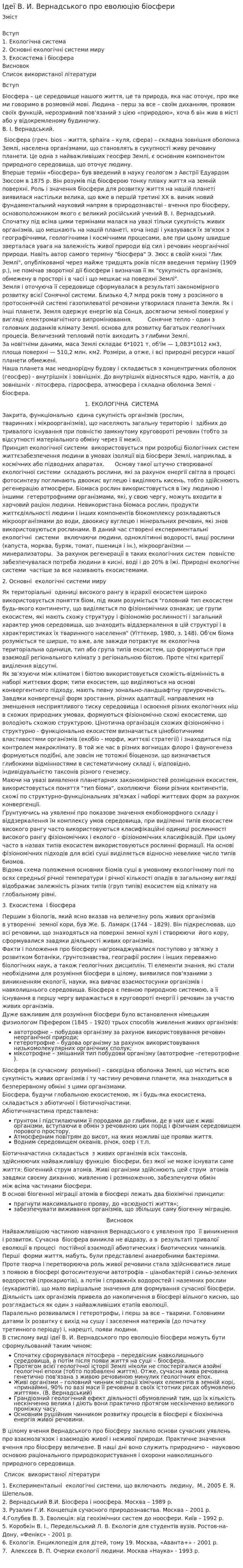 Ідеї В. И. Вернадського про еволюцію біосфери
