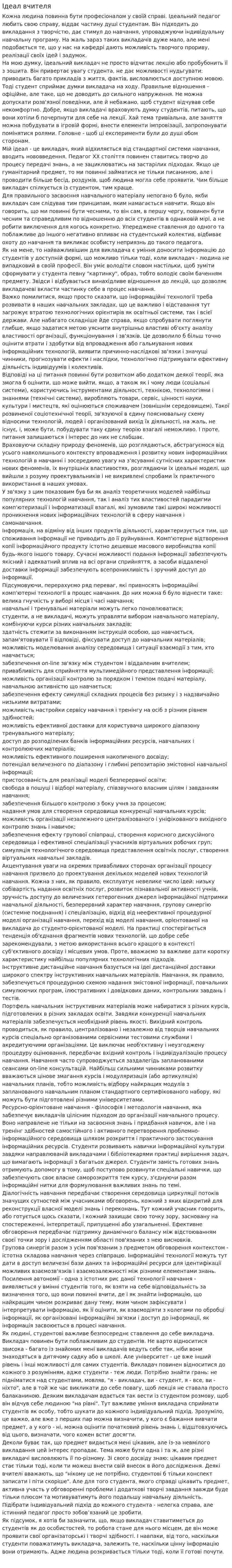 Ідеал вчителя