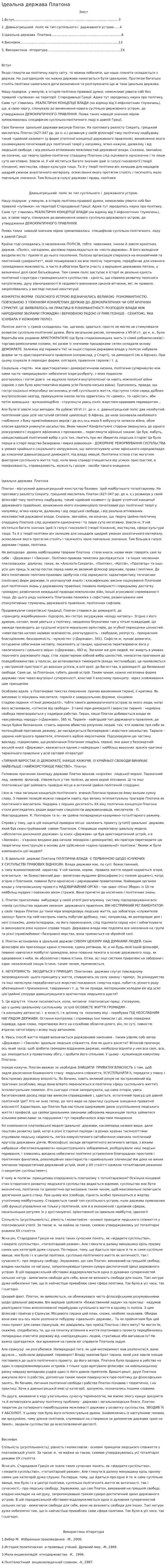 Ідеальна держава Платона