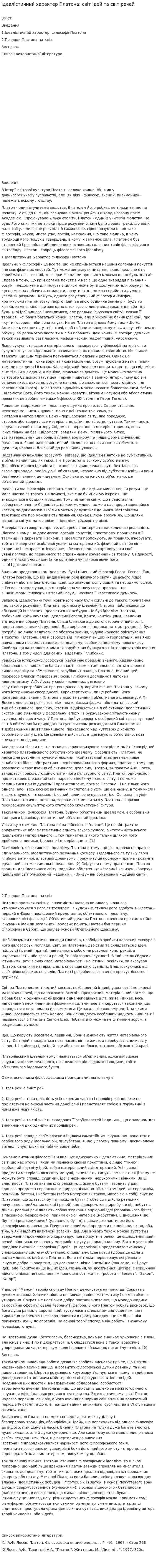 Ідеалістичний характер Платона: світ ідей та світ речей