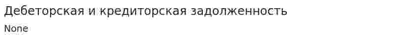Дебеторская и кредиторская задолженность