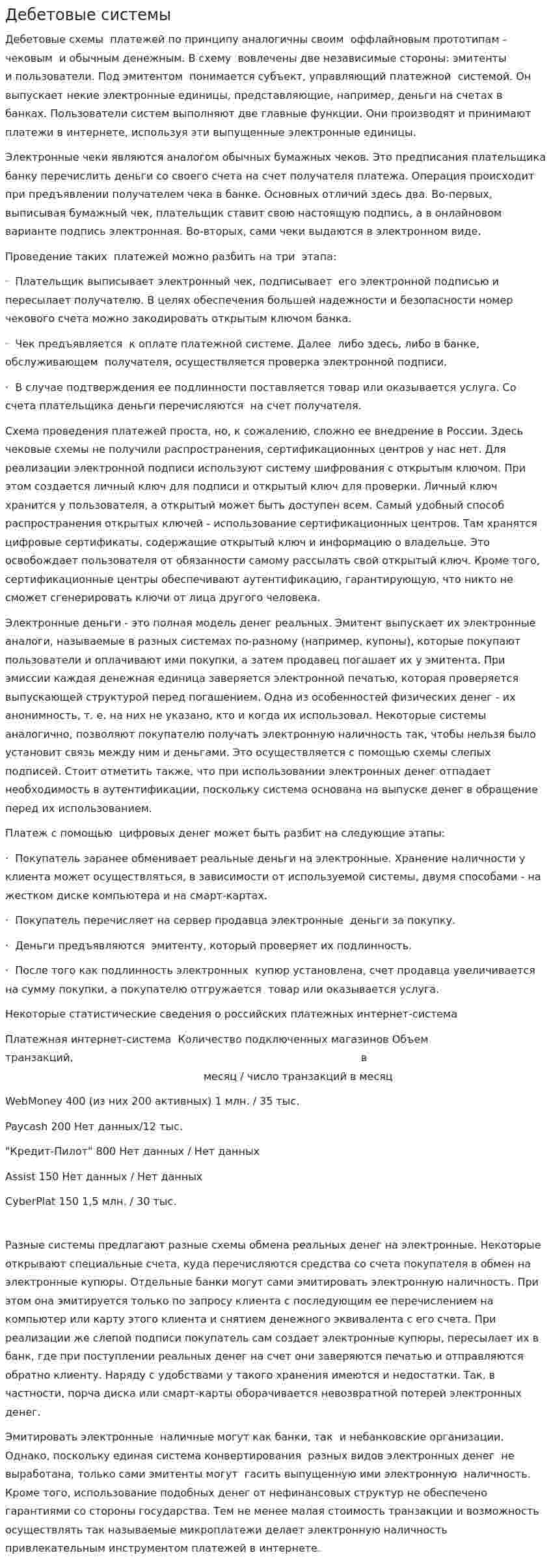 Дебетовые системы