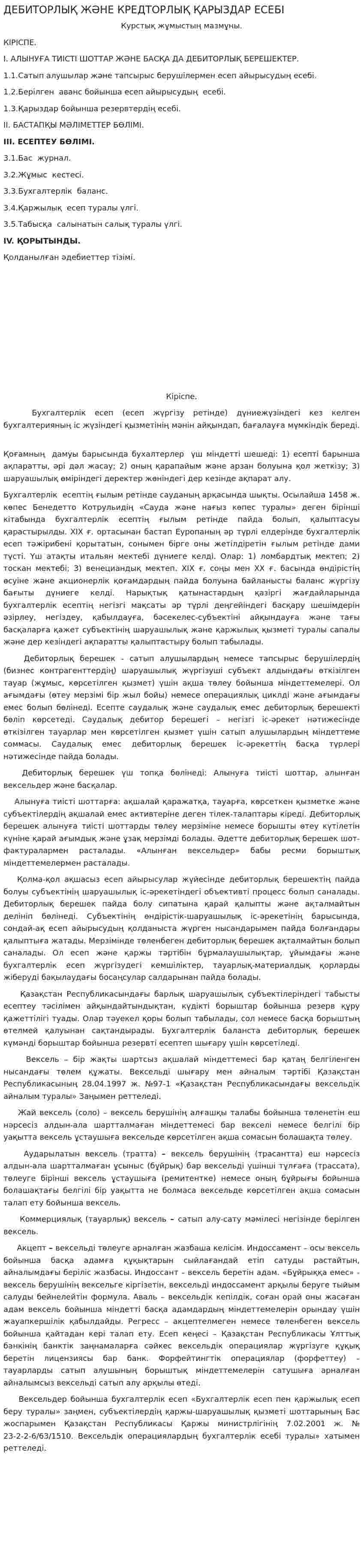 ДЕБИТОРЛЫҚ ЖӘНЕ КРЕДТОРЛЫҚ ҚАРЫЗДАР ЕСЕБІ