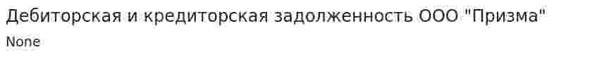 Дебиторская и кредиторская задолженность ООО "Призма"