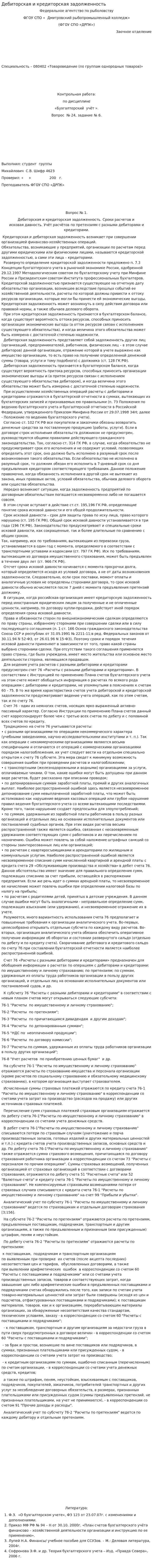 Дебиторская и кредиторская задолженность