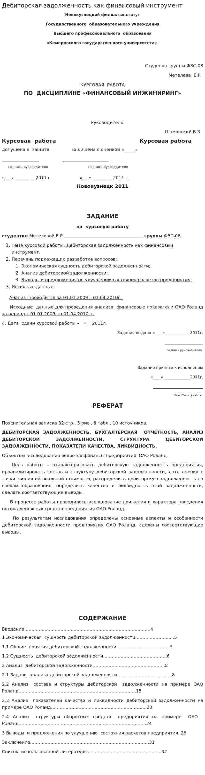 Дебиторская задолженность как финансовый инструмент