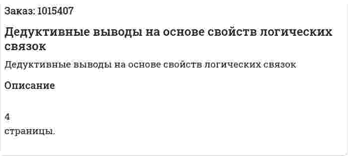 Дедуктивные выводы на основе свойств логических связок 