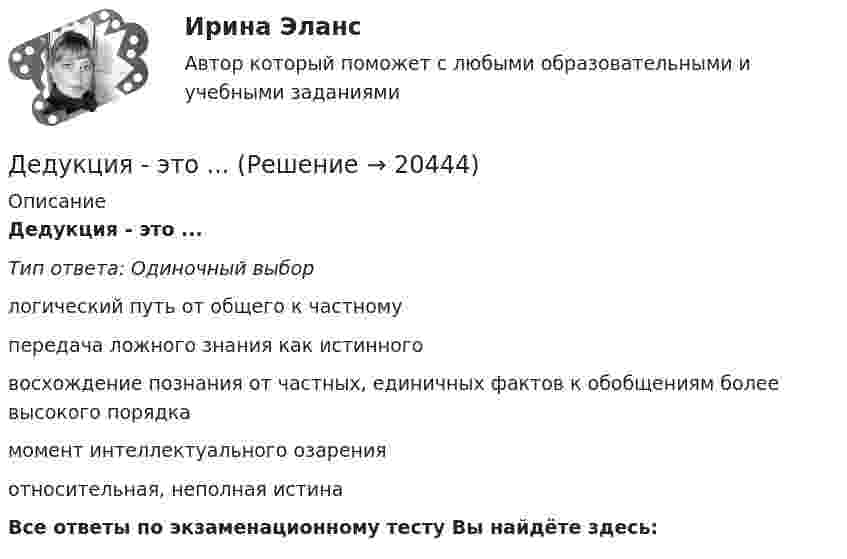      
          Описание
          Дедукция - это ...Тип ответа: Одиночный выборлогический путь от общего к частномупередача ложного знания как истинноговосхождение познания от частных, единичных фактов к обобщениям более высокого порядкамомент интеллектуального озаренияотносительная, неполная истинаВсе ответы по экзаменационному тесту Вы найдёте здесь:   
            
            
            Дегенеративное заболевание суставного хряща, при котором происходит постепенное разрушение хряща с нарушением функции сустава, - это ...Дедукция - это ...Дезориентация социальной системы начинается при ... недовольных или критически настроенных членов обществаДействительно ли большинство покупателей автомобилей покупают машину своей мечты? Чтобы выяснить это, американская компания, осуществляющая исследования в области автотранспортных средств, провела опрос покупателей новых автомобилей.Действия, в результате которых невозможно определить принадлежность персональных данных конкретному лицу (например, при написании письменного экзамена при поступлении в вуз) - это ... персональных данныхДействия, в результате которых невозможно определить принадлежность персональных данных конкретному субъекту персональных данных:Действия граждан и юридических лиц, направленные на установление, изменение или прекращение гражданских прав и обязанностей, - это ...ДевиантологияДевиантология  все задания Девиантология индивидуальное практическое заданиеДевиантология. Психология девиантного поведения (НИИ ДПО)Девицин обратился с заявлением о том, что Столбов на рынке «Русь» открыто похитил у него денежные средства в размере 100 тыс.... Девочка (2 класс) испытываетДевушка в первый раз села за руль. В стрессовой ситуации она испугалась, бросила руль и закрыла глаза, продемонстрировав детское поведение, к которому она бессознательно прибегает из-за сильного чувства тревоги. В связи с этим возникает 