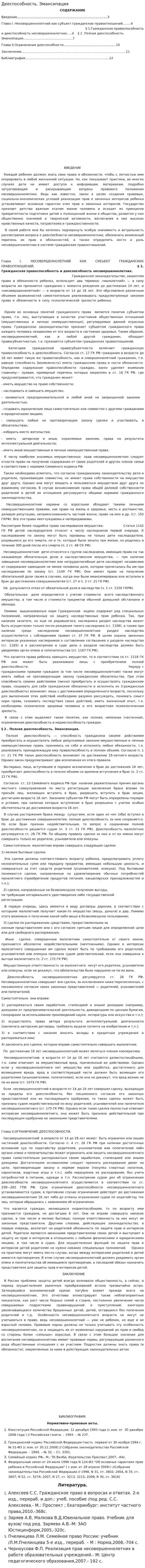 Дееспособность. Эмансипация