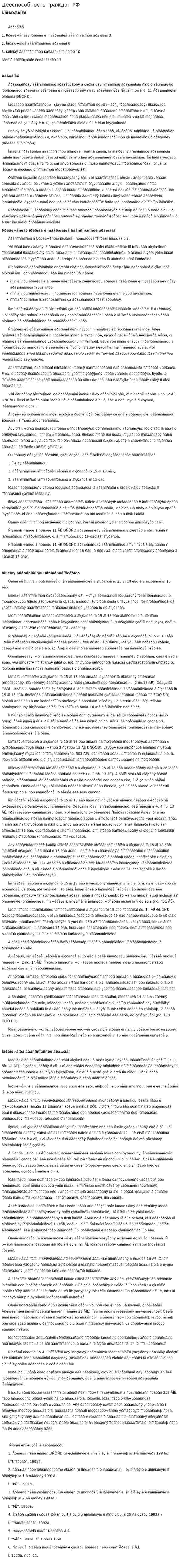 Дееспособность граждан РФ