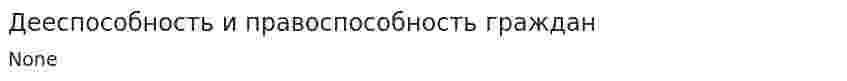 Дееспособность и правоспособность граждан