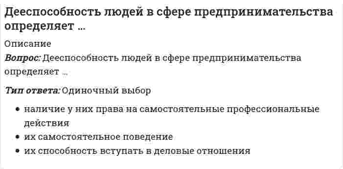      
          Описание
          Действия, направленные на устранение действующей угрозы и конкретных преступных действий, относятся к … угрозТип ответа: Одиночный выборпредупреждениювыявлениюлокализацииликвидации последствий  
            
            
            Действия, направленные на устранение действующей угрозы и конкретных преступных действий, относятся к … угроз… делил все упражнения и игры на элементарные и сложныеДеловая риторика и культура речи ответы на тест мудл ТулГУДеловое общение с помощью технических устройств называется … Деловой имидж Синергия 93%Деловой имидж.Тест Синергия 2021гДеловой имидж (тест с ответами Синергия )Две полубесконечные равномерно заряженные нити с линейной плотностью заряда + расположены под прямым углом друг к другу. На расстоянии а от их концов поместили положительный заряд +q. Сила, действующая на заряд, будет равнаДвижение точки задано уравнениями x=2t2+2, y=3t2+3. Определить модуль скорости точки (м/с) в момент времени t=1c. Движение точки задано уравнениями x = 2t² + 5; y = t (м). Найти в момент времени t₁=1с модуль скорости точки.Движущаяся точка проходит через точку возврата траектории. Какое ускорение она будет иметь в точке возврата?Двухатомный идеальный газ, занимавший при давлении 300 кПа объём 4 л, расширяют до объёма 6л,при этом давление падает до значения 100кПа. Процесс происходит сначала по адиабате, а затем по изохоре. Определите (в СИ) работу сил давления газа.Де Бройль обобщил соотношение p = h / λ для фотона на любые волновые процессы, связанные с частицами, импульс которых равен p. Тогда, если скорость частиц одинакова, то наибольшей длиной волны обладают…Девиантология. Психология девиантного поведения(НИИ ДПО)
