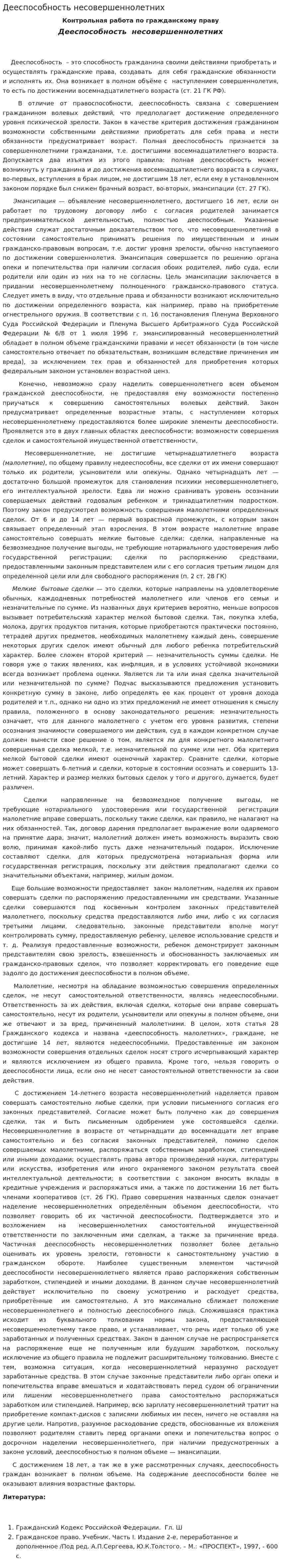 Дееспособность несовершеннолетних. 2. 2