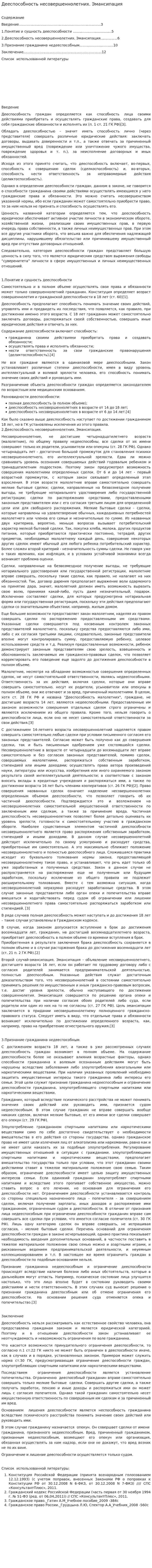 Дееспособность несовершеннолетних. Эмансипация