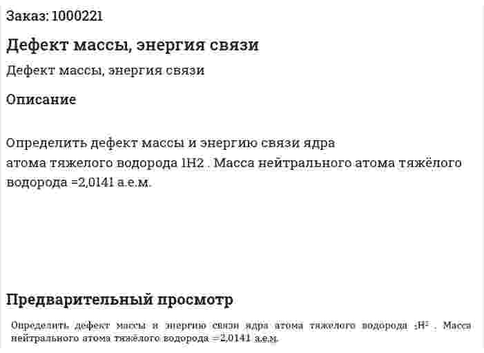 Дефект массы, энергия связи 
