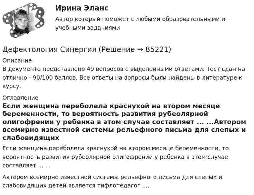     
            Описание
            В документе представлено 49 вопросов с выделенными ответами. Тест сдан на отлично - 90/100 баллов. Все ответы на вопросы были найдены в литературе к курсу. 
            Оглавление
            Если женщина переболела краснухой на втором месяце беременности, то вероятность развития рубеолярной олигофрении у ребенка в этом случае составляет ... ...Автором всемирно известной системы рельефного письма для слепых и слабовидящих детей является тифлопедагог  ....  
            
            
            💯 Дефектология (ответы на тест Синергия / МОИ / МТИ / МосАП, ноябрь 2023)Дефектология СинергияДефектология. Синергия. Ответы на ИТОГОВЫЙ ТЕСТ. На отлично!Дефектология (специальная педагогика)Дефектология (специальная педагогика) (задание 1)Дефектология тест с вопросами 2023 годДефектология тест Синергия ответы МФПУ (все ответы 90/100⭐баллов)Детская литература с практикумом по выразительному чтению. Тестовые вопросы к разделу 2Детская литература с практикумом по выразительному чтению Тестовые вопросы к разделу 3Детская литература с практикумом по выразительному чтению. Тестовые вопросы к разделу 3Детская мода - Детские вещи сейчас  ничем не отличаются от взрослых. И  всем нравится, когда девочки и мальчики могут носить то же что и их  родителиДетская нейропсихология (тест 40 вопросов)Детский Новый Год  -  Новый год ни в чем ему не уступает. Ведь волшебство и таинственность витают вокруг приближающегося праздникаДетско-родительские отношения, конфликты (причины, методы диагностики, консультирования и терапии)