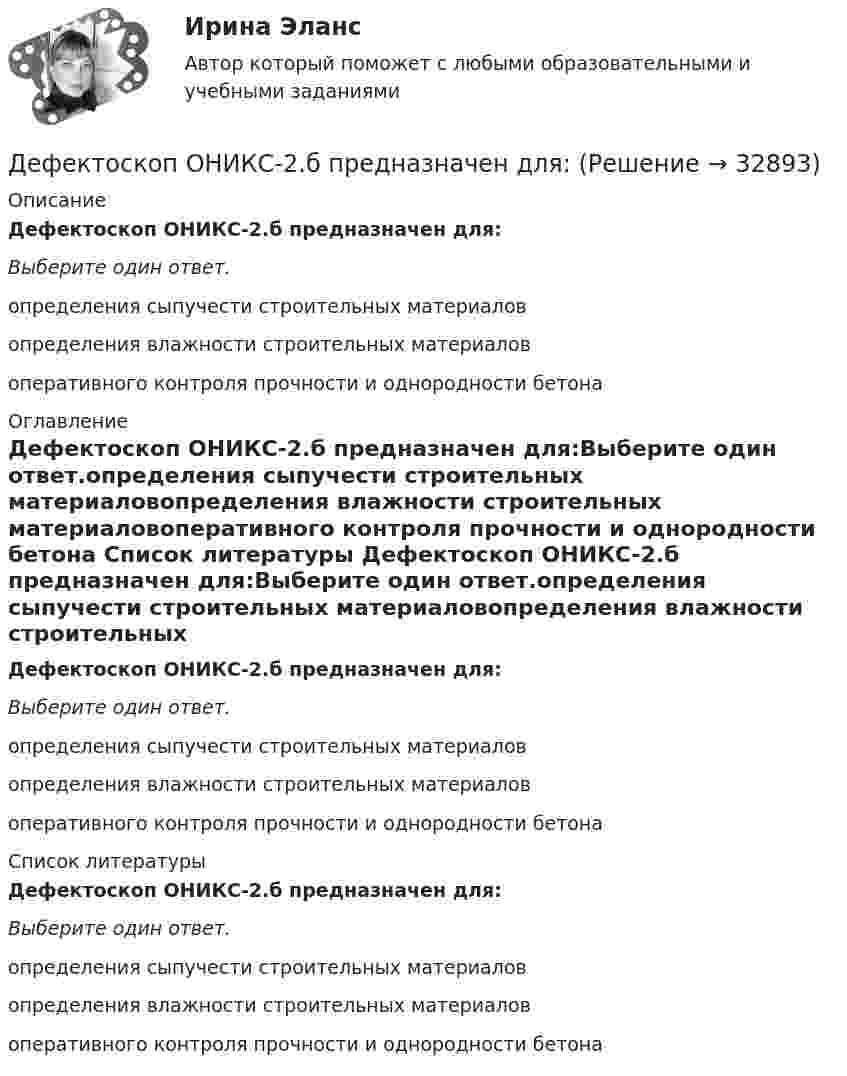      
          Описание
          Дефектоскоп ОНИКС-2.б предназначен для:Выберите один ответ.определения сыпучести строительных материаловопределения влажности строительных материаловоперативного контроля прочности и однородности бетона 
          Оглавление
          Дефектоскоп ОНИКС-2.б предназначен для:Выберите один ответ.определения сыпучести строительных материаловопределения влажности строительных материаловоперативного контроля прочности и однородности бетона 
          Список литературы
          Дефектоскоп ОНИКС-2.б предназначен для:Выберите один ответ.определения сыпучести строительных материаловопределения влажности строительных материаловоперативного контроля прочности и однородности бетона
            
            
            Дефектология (тест с ответами Синергия/МОИ/ МТИ /МОСАП)Дефектоскоп ОНИКС-2.б предназначен для:Дефекты, обнаруженные при эксплуатации инженерных сетей, устраняет за свой счет:Дефицит бюджета - это ...Дефицит и профицит государственного бюджета. Стабилизационный фонд как инструмент макроэкономического регулированияДефицит текущего счёта Дефференциал 00-000.06.21.21.00 solidworks💯 Дефектология (ответы на тест Синергия / МОИ / МТИ / МосАП, ноябрь 2023)Дефектология СинергияДефектология. Синергия. Ответы на ИТОГОВЫЙ ТЕСТ. На отлично!Дефектология (специальная педагогика)Дефектология (специальная педагогика) (задание 1)Дефектология тест с вопросами 2023 годДефектология тест Синергия ответы МФПУ (все ответы 90/100⭐баллов)