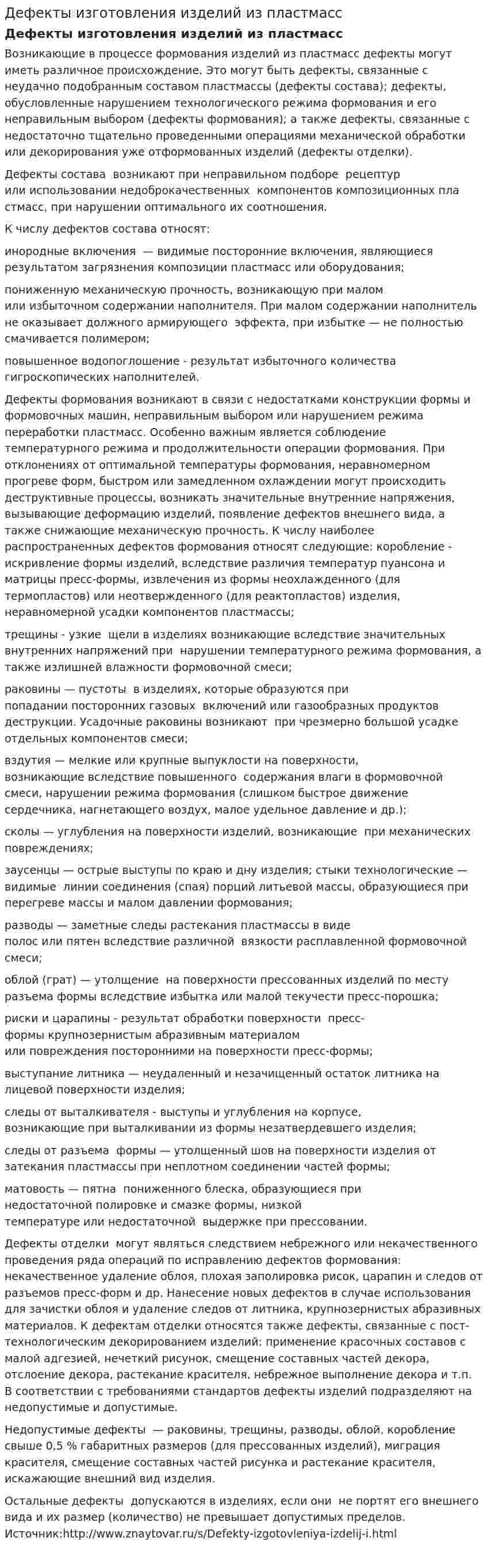Дефекты изготовления изделий из пластмасс