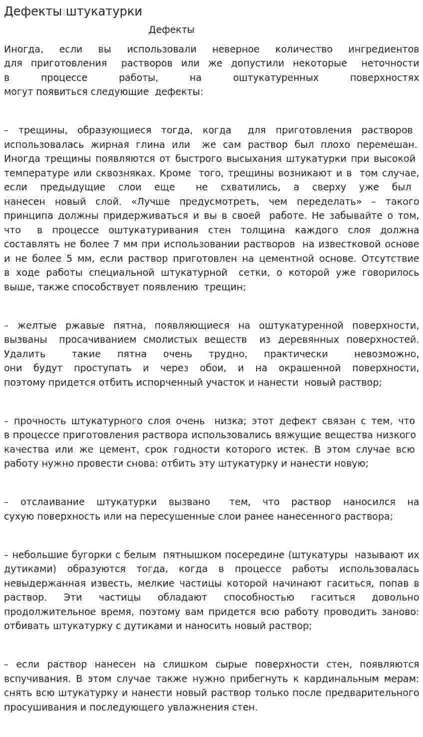 Дефекты штукатурки
