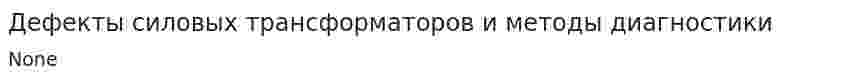 Дефекты силовых трансформаторов и методы диагностики