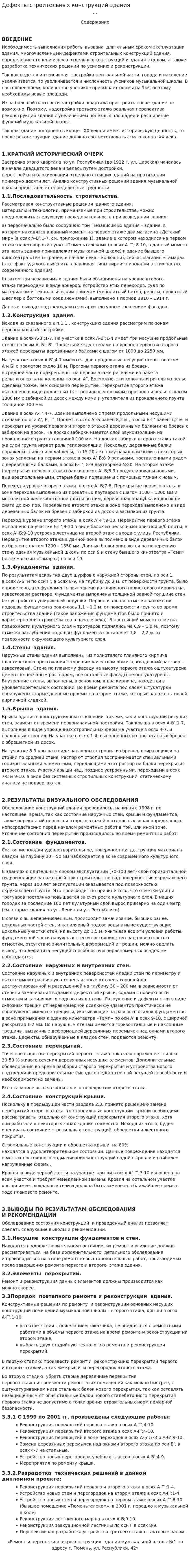Дефекты строительных конструкций здания