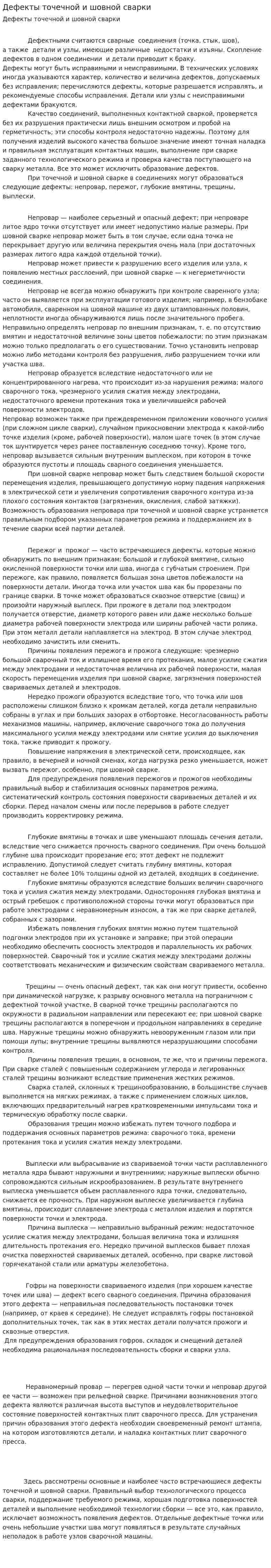 Дефекты точечной и шовной сварки