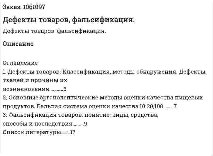 Дефекты товаров, фальсификация. (реферат) 