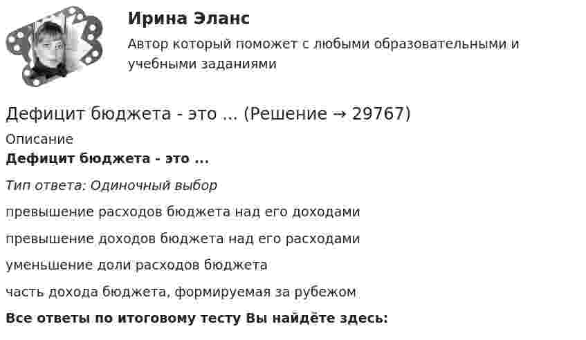     
          Описание
          Дефицит бюджета - это ...Тип ответа: Одиночный выборпревышение расходов бюджета над его доходамипревышение доходов бюджета над его расходамиуменьшение доли расходов бюджетачасть дохода бюджета, формируемая за рубежомВсе ответы по итоговому тесту Вы найдёте здесь:   
            
            
            Дефекты, обнаруженные при эксплуатации инженерных сетей, устраняет за свой счет:Дефицит бюджета - это ...Дефицит и профицит государственного бюджета. Стабилизационный фонд как инструмент макроэкономического регулированияДефицит текущего счёта Дефференциал 00-000.06.21.21.00 solidworksДеяние, обладающее признаками коррупции, за которое действующими правовыми актами предусмотрена гражданско-правовая, дисциплинарная, административная или уголовная ответственность, - это ... правонарушениеДеятельность государства по практической реализации законов общественного развития, организации общественных отношений с целью обеспечения государственных интересов и государственной политики - это государственное ...Дефектология. Синергия. Ответы на ИТОГОВЫЙ ТЕСТ. На отлично!Дефектология (специальная педагогика)Дефектология (специальная педагогика) (задание 1)Дефектология тест с вопросами 2023 годДефектология тест Синергия ответы МФПУ (все ответы 90/100⭐баллов)Дефектология (тест с ответами Синергия/МОИ/ МТИ /МОСАП)Дефектология (тест с ответами Синергия/МОИ/ МТИ /МОСАП)
