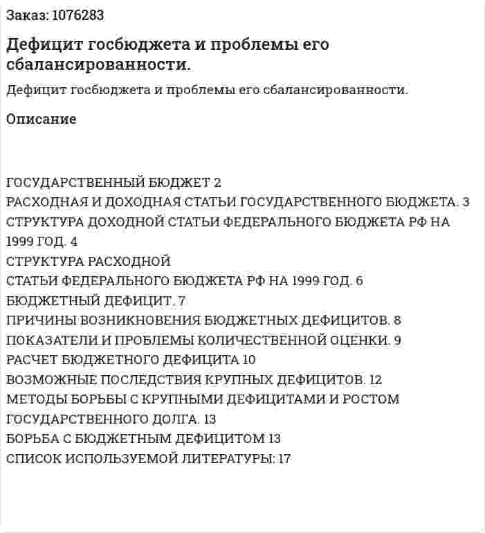 Дефицит госбюджета и проблемы его сбалансированности. (реферат) 