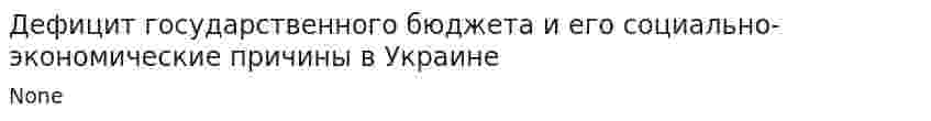 Дефицит государственного бюджета и его социально-экономические причины в Украине. 2