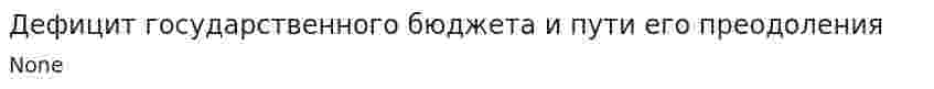 Дефицит государственного бюджета и пути его преодоления. 7