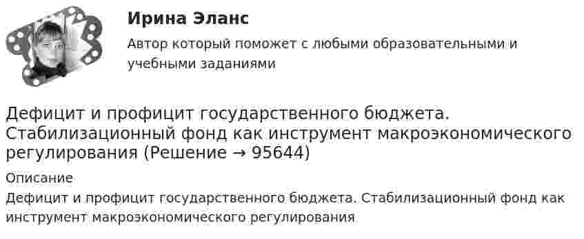      
            Описание
            Дефицит и профицит государственного бюджета. Стабилизационный фонд как инструмент макроэкономического регулирования   
            
            
            Дефицит бюджета - это ...Дефицит и профицит государственного бюджета. Стабилизационный фонд как инструмент макроэкономического регулированияДефицит текущего счёта Дефференциал 00-000.06.21.21.00 solidworksДеяние, обладающее признаками коррупции, за которое действующими правовыми актами предусмотрена гражданско-правовая, дисциплинарная, административная или уголовная ответственность, - это ... правонарушениеДеятельность государства по практической реализации законов общественного развития, организации общественных отношений с целью обеспечения государственных интересов и государственной политики - это государственное ...Деятельность Ивана III и её роль истории российского государстваДефектология (специальная педагогика)Дефектология (специальная педагогика) (задание 1)Дефектология тест с вопросами 2023 годДефектология тест Синергия ответы МФПУ (все ответы 90/100⭐баллов)Дефектология (тест с ответами Синергия/МОИ/ МТИ /МОСАП)Дефектология (тест с ответами Синергия/МОИ/ МТИ /МОСАП)Дефектоскоп ОНИКС-2.б предназначен для: