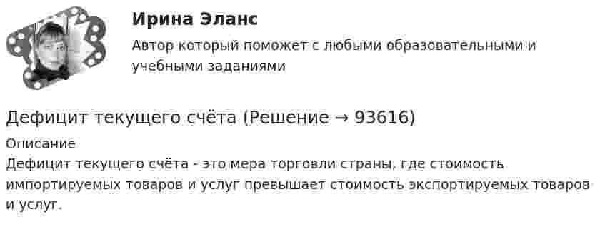      
            Описание
            Дефицит текущего счёта - это мера торговли страны, где стоимость импортируемых товаров и услуг превышает стоимость экспортируемых товаров и услуг.    
            
            
            Дефицит и профицит государственного бюджета. Стабилизационный фонд как инструмент макроэкономического регулированияДефицит текущего счёта Дефференциал 00-000.06.21.21.00 solidworksДеяние, обладающее признаками коррупции, за которое действующими правовыми актами предусмотрена гражданско-правовая, дисциплинарная, административная или уголовная ответственность, - это ... правонарушениеДеятельность государства по практической реализации законов общественного развития, организации общественных отношений с целью обеспечения государственных интересов и государственной политики - это государственное ...Деятельность Ивана III и её роль истории российского государстваДеятельность института спорта обусловлена …Дефектология (специальная педагогика) (задание 1)Дефектология тест с вопросами 2023 годДефектология тест Синергия ответы МФПУ (все ответы 90/100⭐баллов)Дефектология (тест с ответами Синергия/МОИ/ МТИ /МОСАП)Дефектология (тест с ответами Синергия/МОИ/ МТИ /МОСАП)Дефектоскоп ОНИКС-2.б предназначен для:Дефекты, обнаруженные при эксплуатации инженерных сетей, устраняет за свой счет: