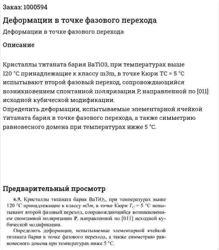 Деформации в точке фазового перехода 