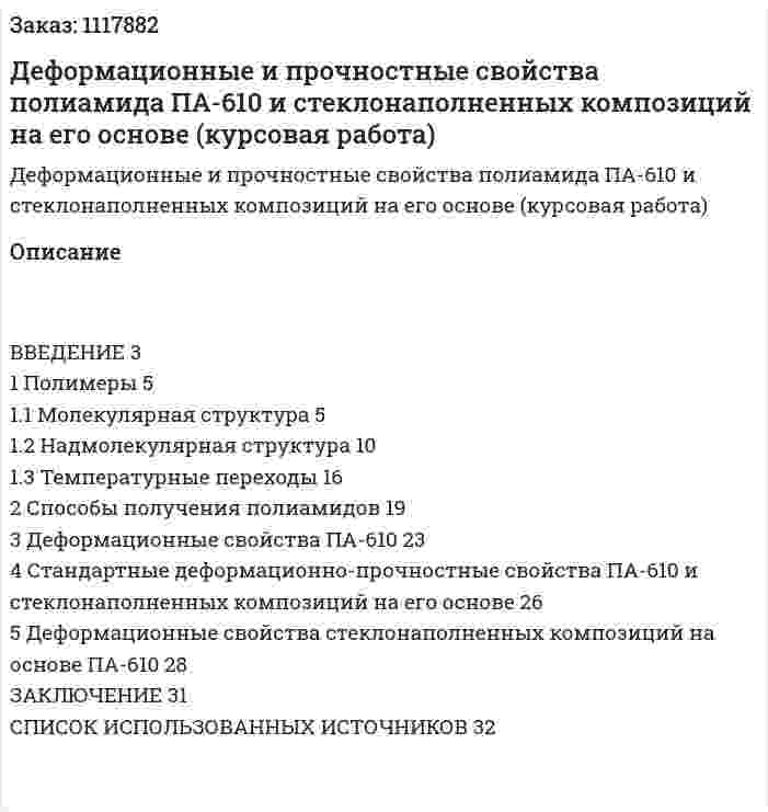 Деформационные и прочностные свойства полиамида ПА-610 и стеклонаполненных композиций на его основе (курсовая работа) 