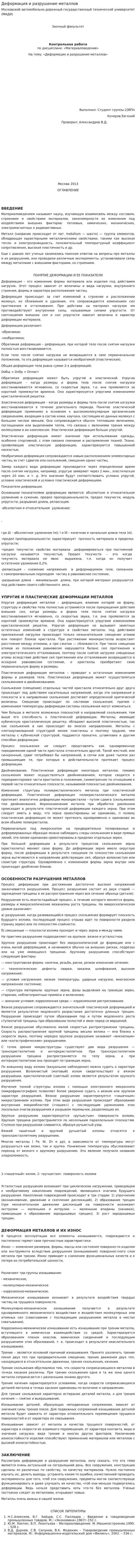 Деформация и разрушение металлов