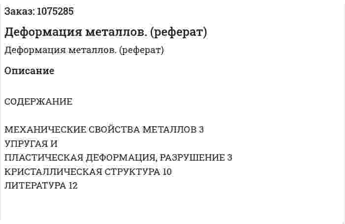 Деформация металлов. (реферат) 